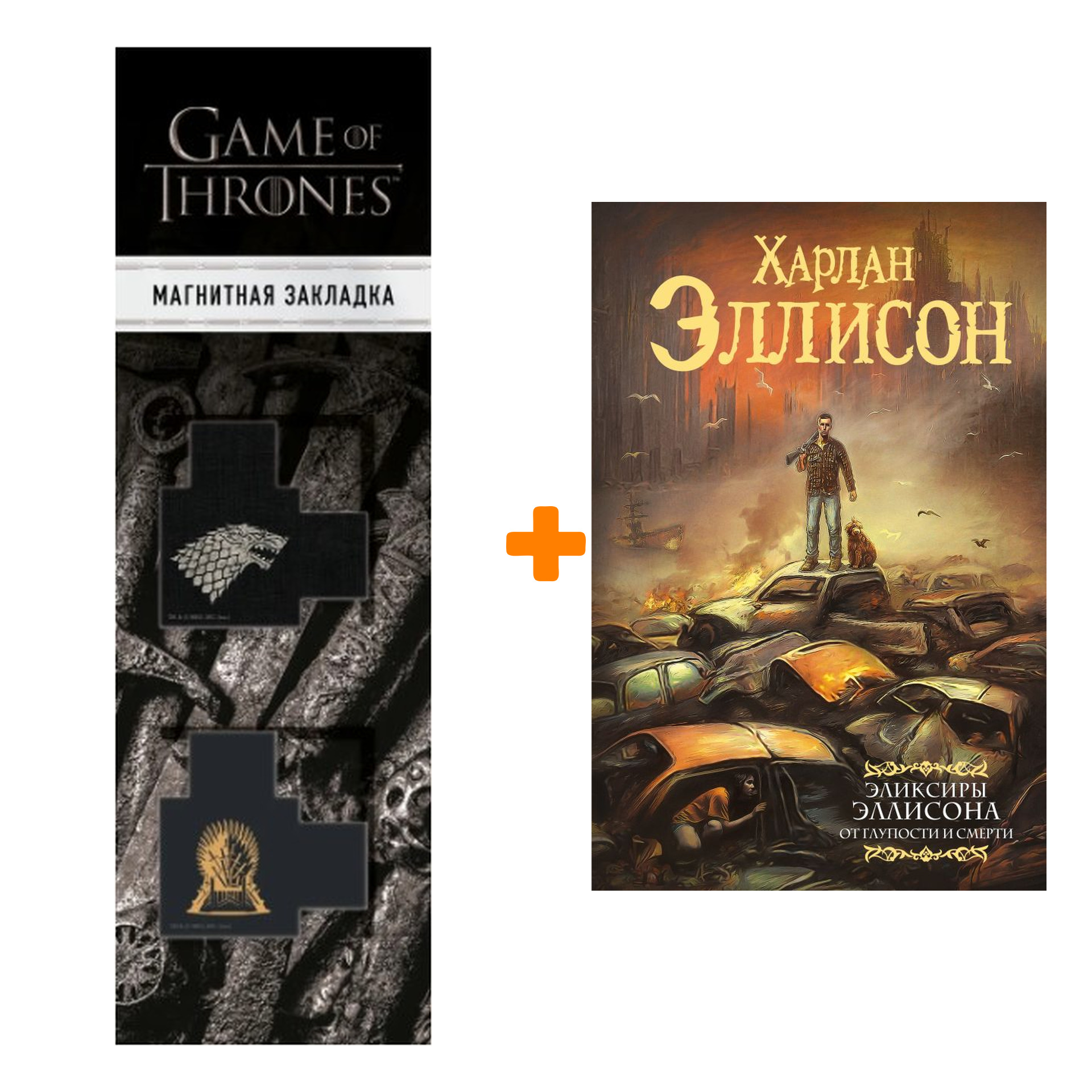 Набор Эликсиры Эллисона. От глупости и смерти. Эллисон Х. + Закладка Game Of Thrones Трон и Герб Старков магнитная 2-Pack
Набор Эликсиры Эллисона. От глупости и смерти. Эллисон Х. + Закладка Game Of Thrones Трон и Герб Старков магнитная 2-Pack
