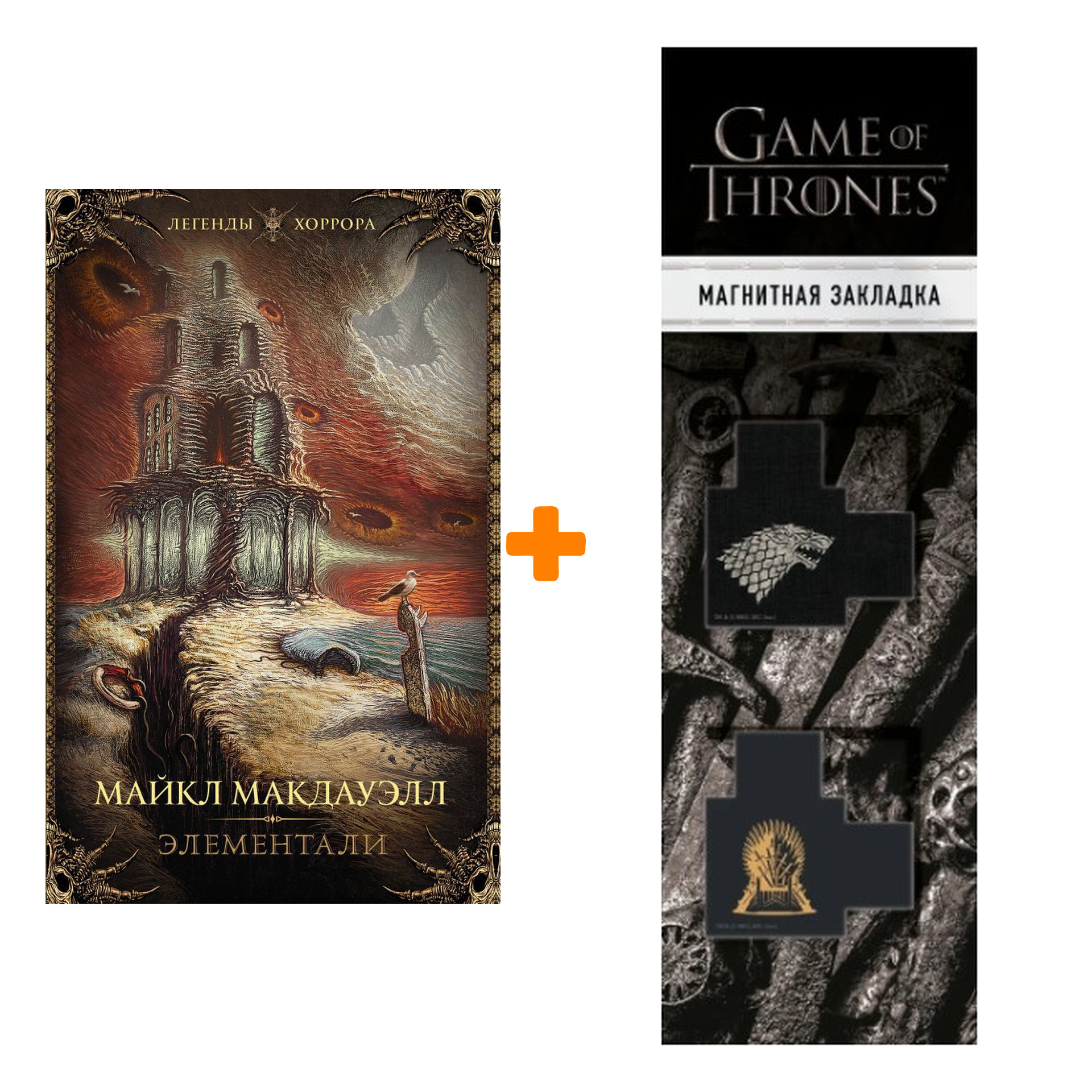 Набор Элементали. Макдауэл М. + Закладка Game Of Thrones Трон и Герб Старков магнитная 2-Pack
Набор Элементали. Макдауэл М. + Закладка Game Of Thrones Трон и Герб Старков магнитная 2-Pack