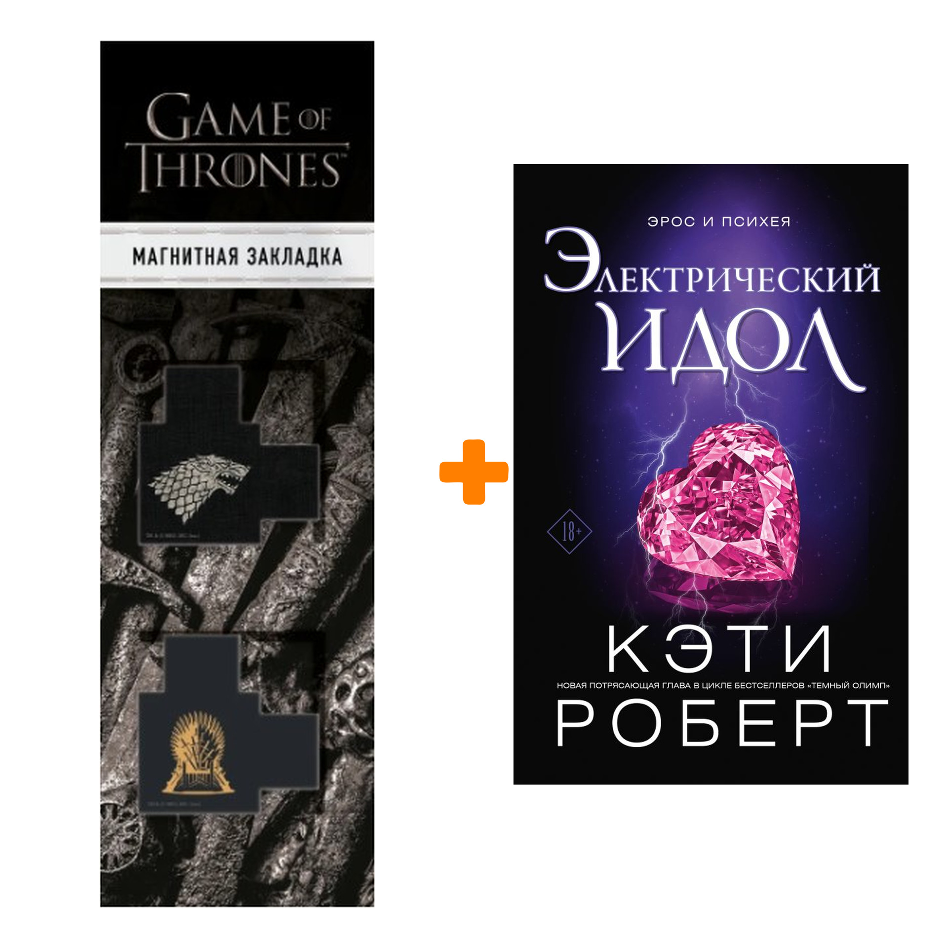 Набор Электрический идол. Роберт К. + Закладка Game Of Thrones Трон и Герб Старков магнитная 2-Pack
Набор Электрический идол. Роберт К. + Закладка Game Of Thrones Трон и Герб Старков магнитная 2-Pack