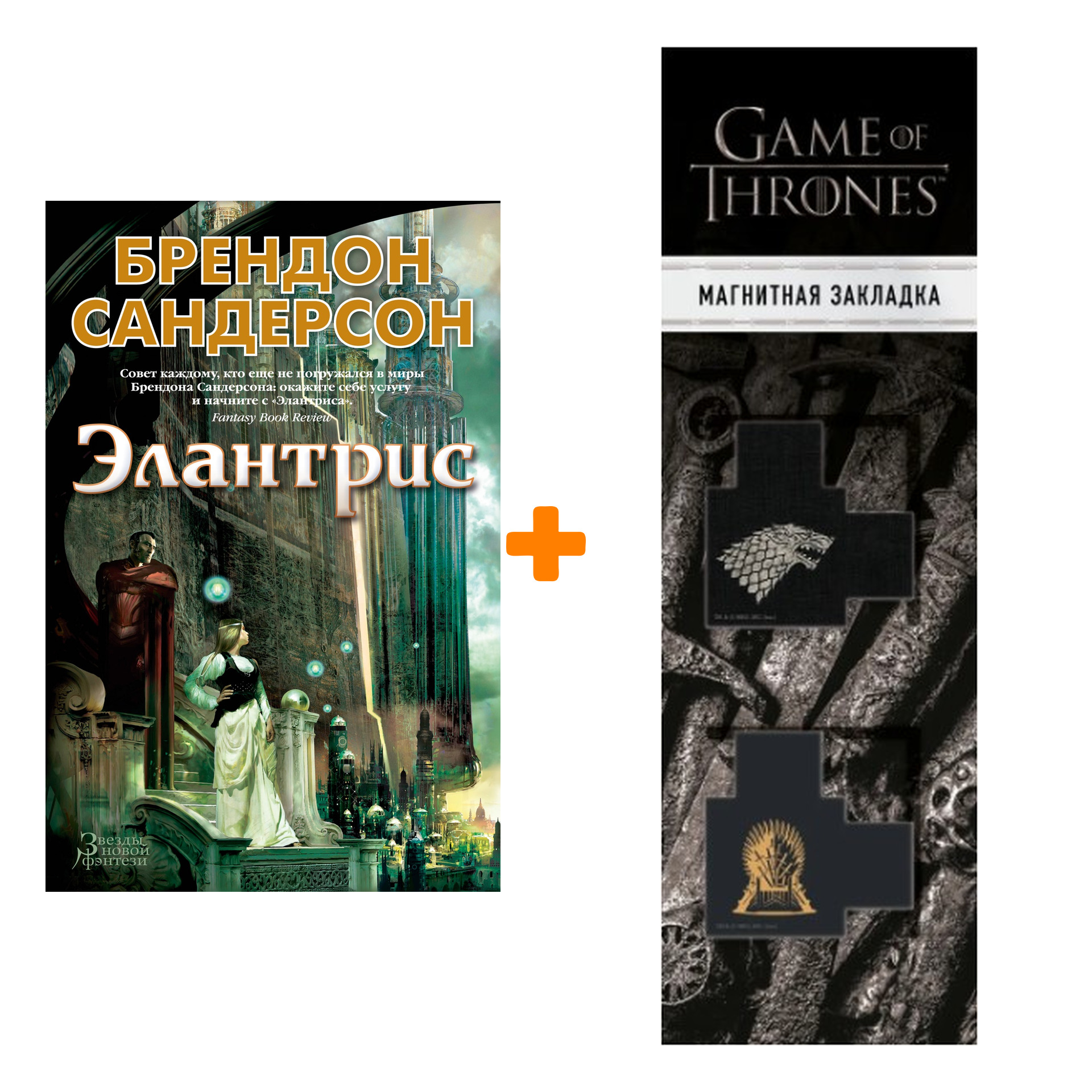 Набор Элантрис. Сандерсон Б. + Закладка Game Of Thrones Трон и Герб Старков магнитная 2-Pack
Набор Элантрис. Сандерсон Б. + Закладка Game Of Thrones Трон и Герб Старков магнитная 2-Pack