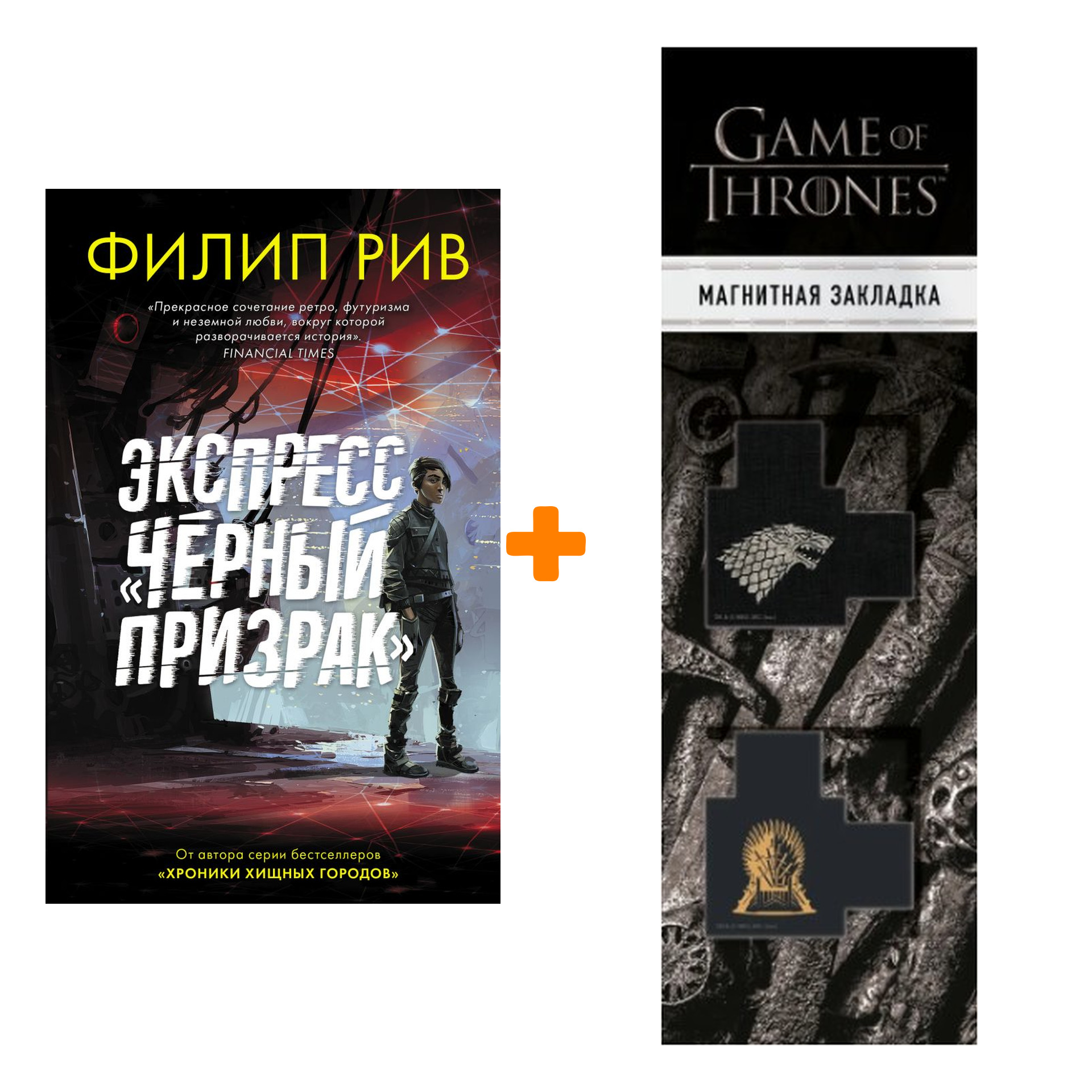 Набор Экспресс "Черный призрак" + Закладка Game Of Thrones Трон и Герб Старков магнитная 2-Pack
Набор Экспресс "Черный призрак" + Закладка Game Of Thrones Трон и Герб Старков магнитная 2-Pack