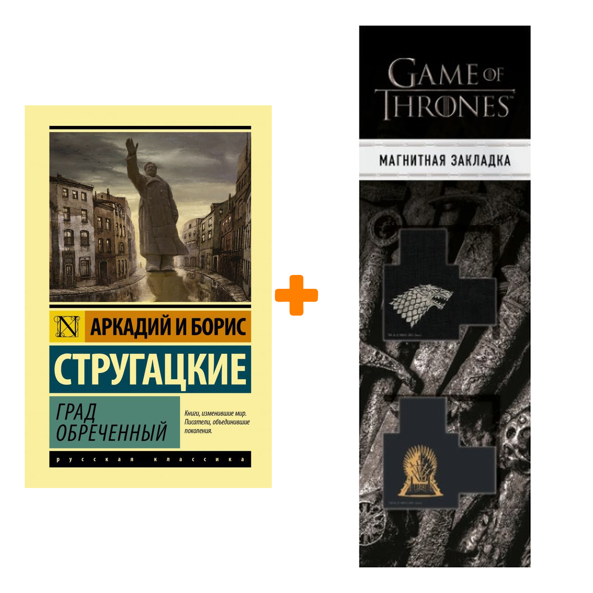 Набор Эксклюзивная классика. Лучшее. Град обреченный. Стругацкий А.Н., Стругацкий Б.Н. + Закладка Game Of Thrones Трон и Герб Старков магнитная 2-Pack
Набор Эксклюзивная классика. Лучшее. Град обреченный. Стругацкий А.Н., Стругацкий Б.Н. + Закладка Game Of Thrones Трон и Герб Старков магнитная 2-Pack