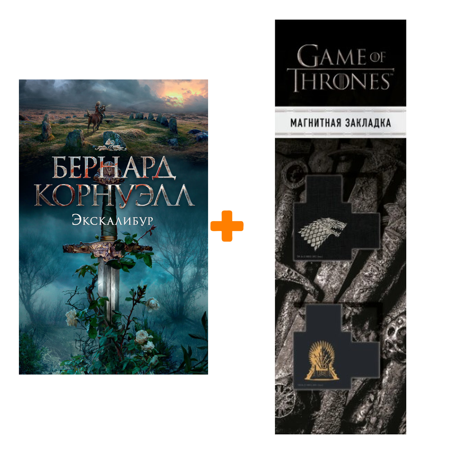 Набор Экскалибур. Корнуэлл Б. + Закладка Game Of Thrones Трон и Герб Старков магнитная 2-Pack
Набор Экскалибур. Корнуэлл Б. + Закладка Game Of Thrones Трон и Герб Старков магнитная 2-Pack