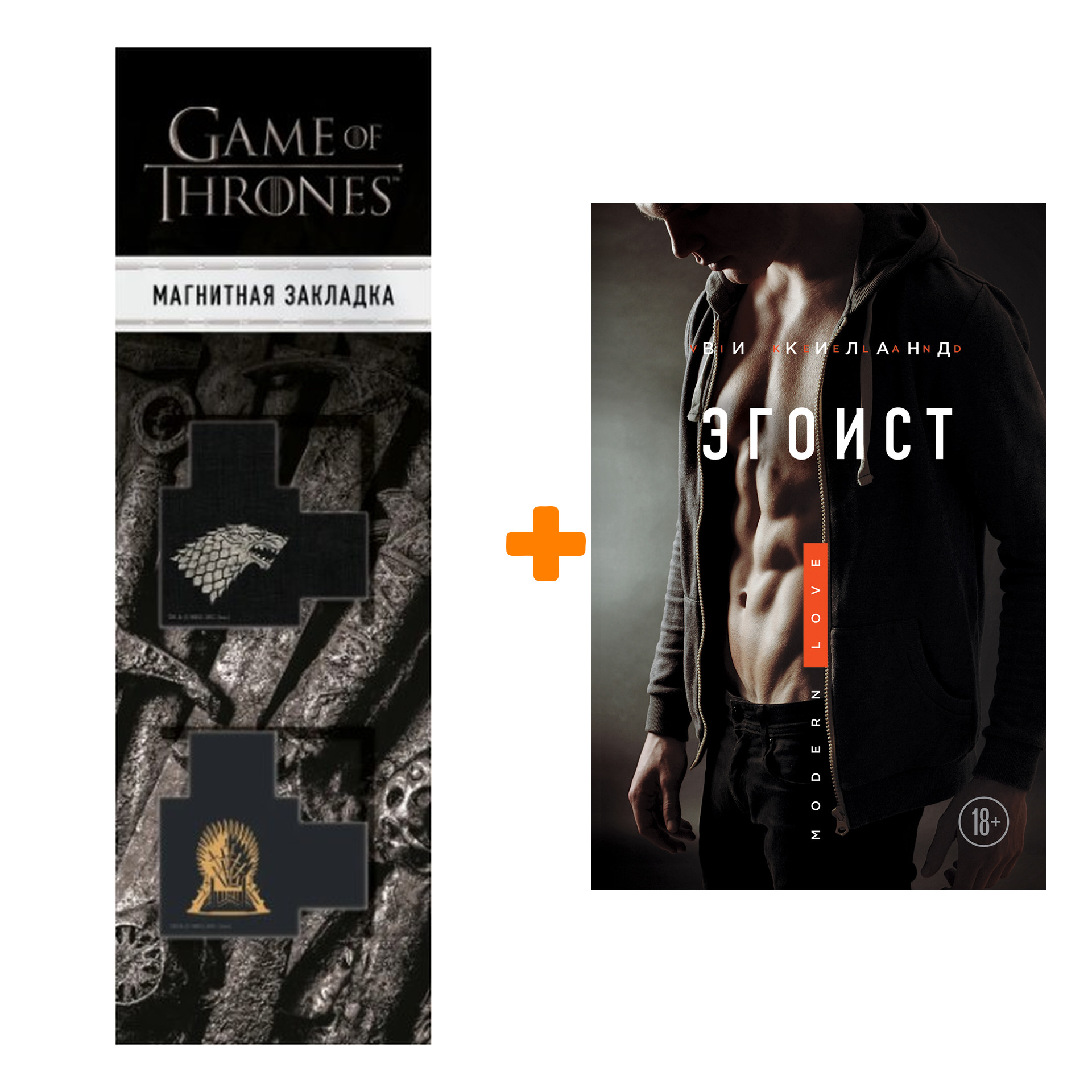 Набор Эгоист + Закладка Game Of Thrones Трон и Герб Старков магнитная 2-Pack
Набор Эгоист + Закладка Game Of Thrones Трон и Герб Старков магнитная 2-Pack