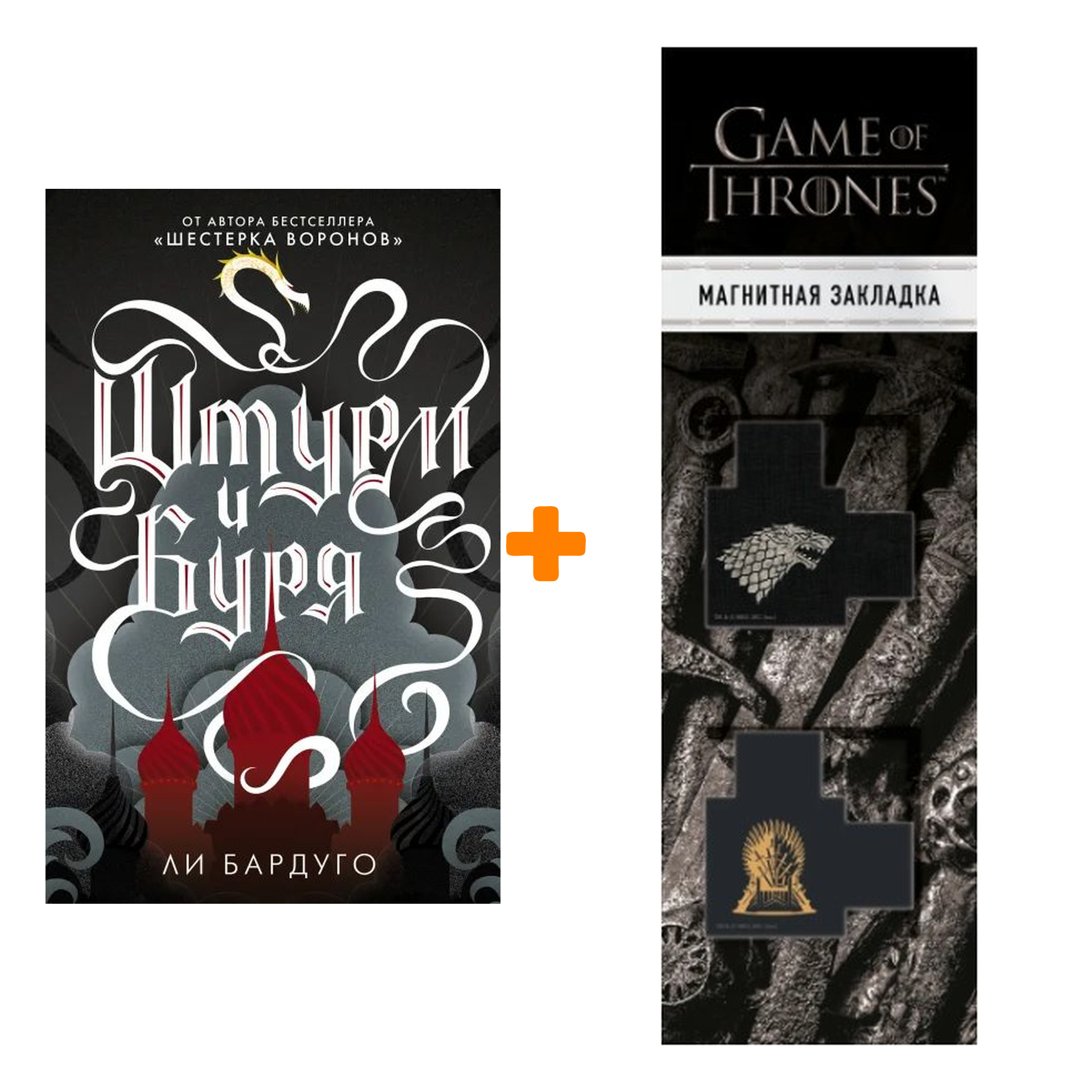 Набор Штурм и буря. Бардуго Л. + Закладка Game Of Thrones Трон и Герб Старков магнитная 2-Pack
Набор Штурм и буря. Бардуго Л. + Закладка Game Of Thrones Трон и Герб Старков магнитная 2-Pack