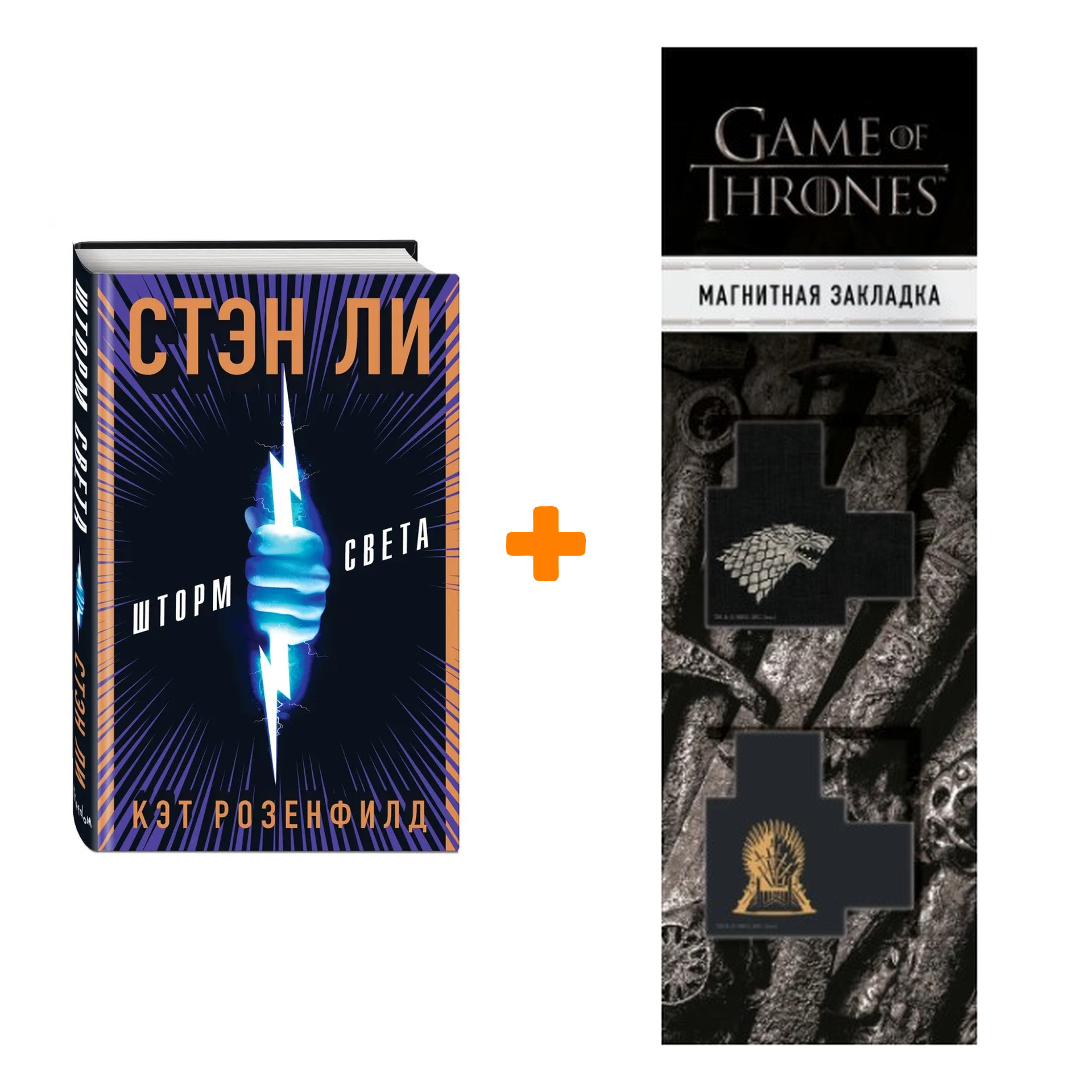 Набор Шторм света + Закладка Game Of Thrones Трон и Герб Старков магнитная 2-Pack
Набор Шторм света + Закладка Game Of Thrones Трон и Герб Старков магнитная 2-Pack