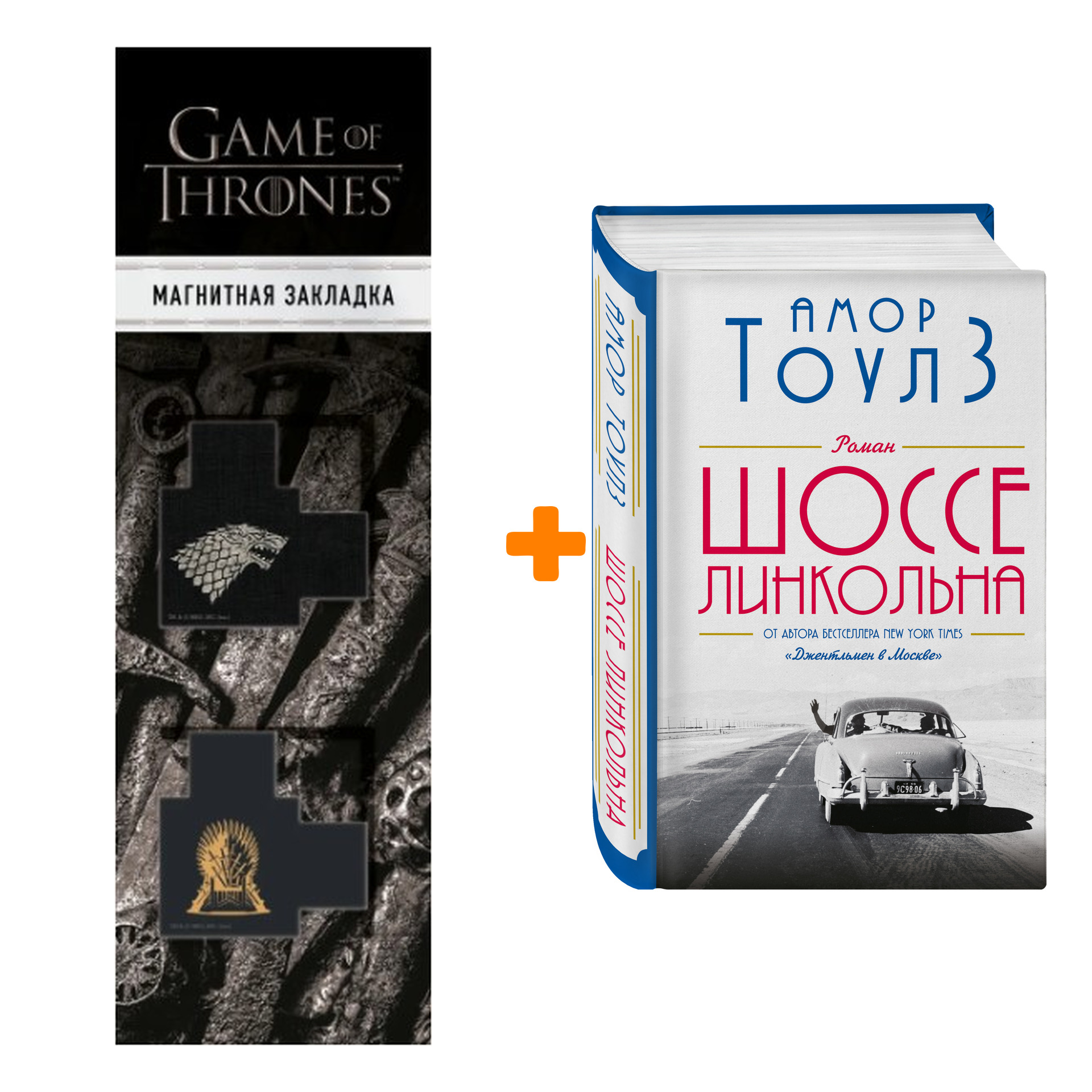 Набор Шоссе Линкольна. Амор Тоулз + Закладка Game Of Thrones Трон и Герб Старков магнитная 2-Pack
Набор Шоссе Линкольна. Амор Тоулз + Закладка Game Of Thrones Трон и Герб Старков магнитная 2-Pack