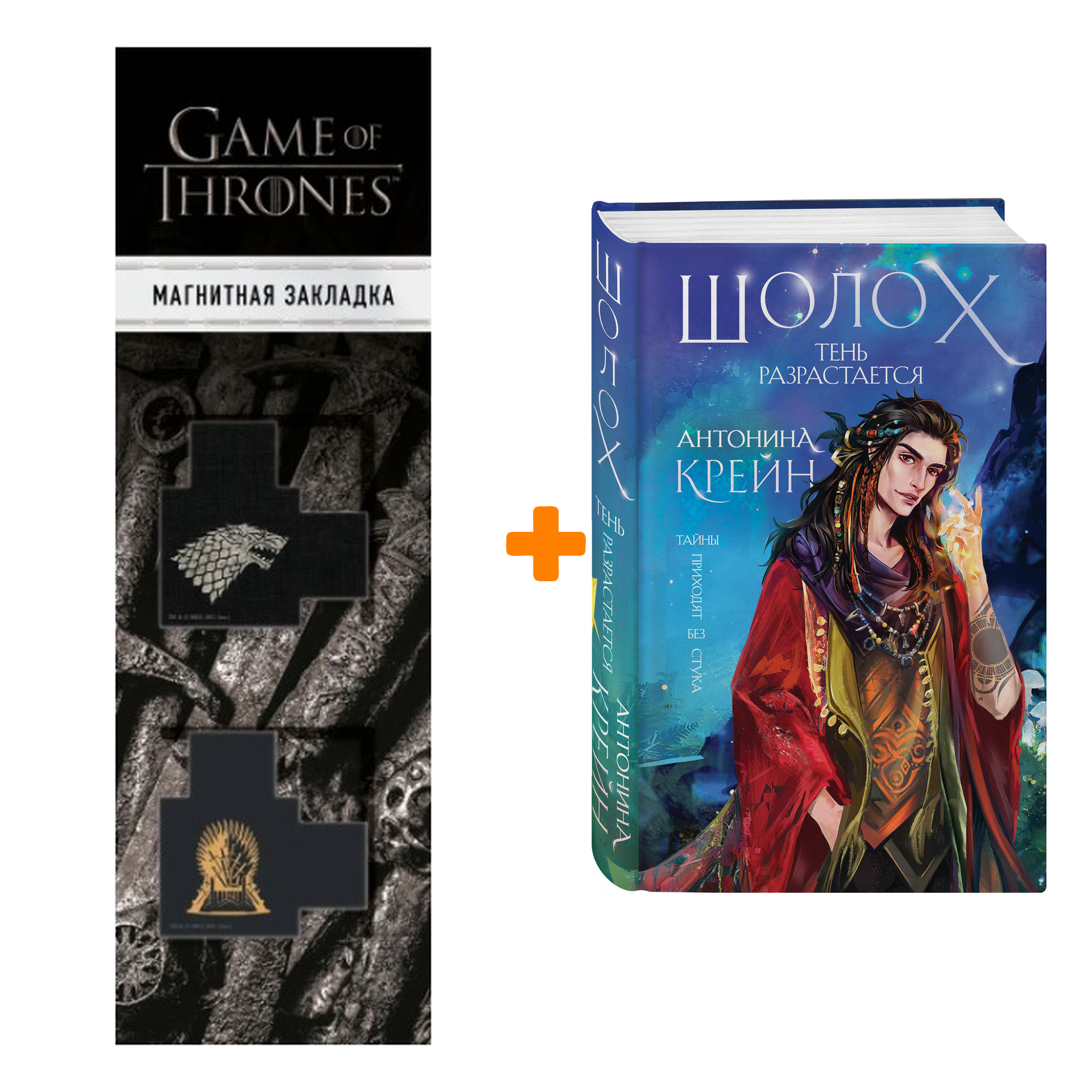 Набор Шолох. Тень разрастается (#2) + Закладка Game Of Thrones Трон и Герб Старков магнитная 2-Pack
Набор Шолох. Тень разрастается (#2) + Закладка Game Of Thrones Трон и Герб Старков магнитная 2-Pack