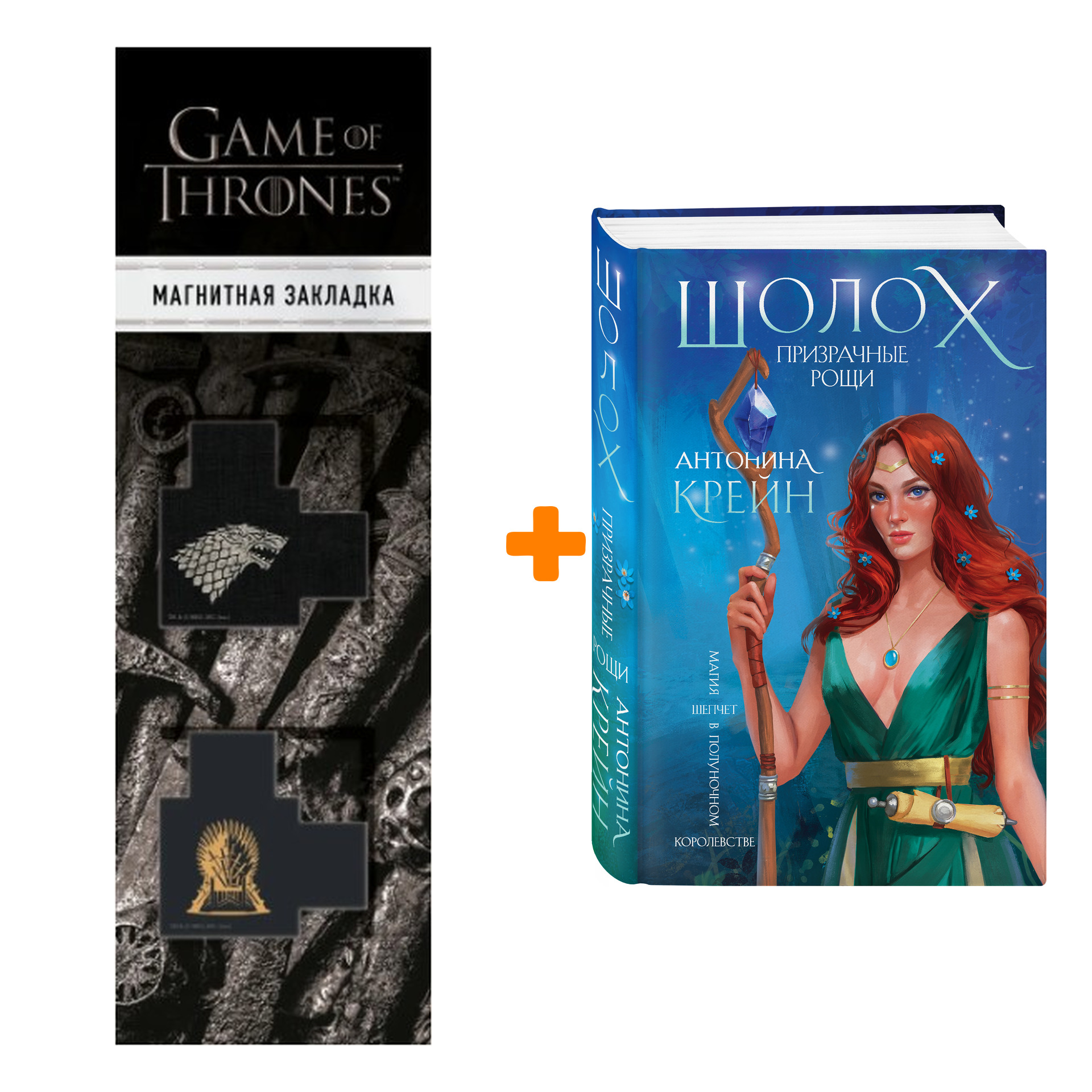 Набор Шолох. Призрачные рощи. Антонина Крейн + Закладка Game Of Thrones Трон и Герб Старков магнитная 2-Pack
Набор Шолох. Призрачные рощи. Антонина Крейн + Закладка Game Of Thrones Трон и Герб Старков магнитная 2-Pack