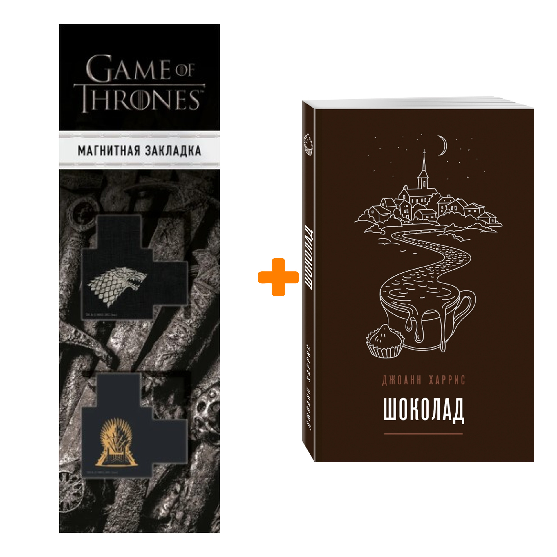 Набор Шоколад (#1) + Закладка Game Of Thrones Трон и Герб Старков магнитная 2-Pack
Набор Шоколад (#1) + Закладка Game Of Thrones Трон и Герб Старков магнитная 2-Pack