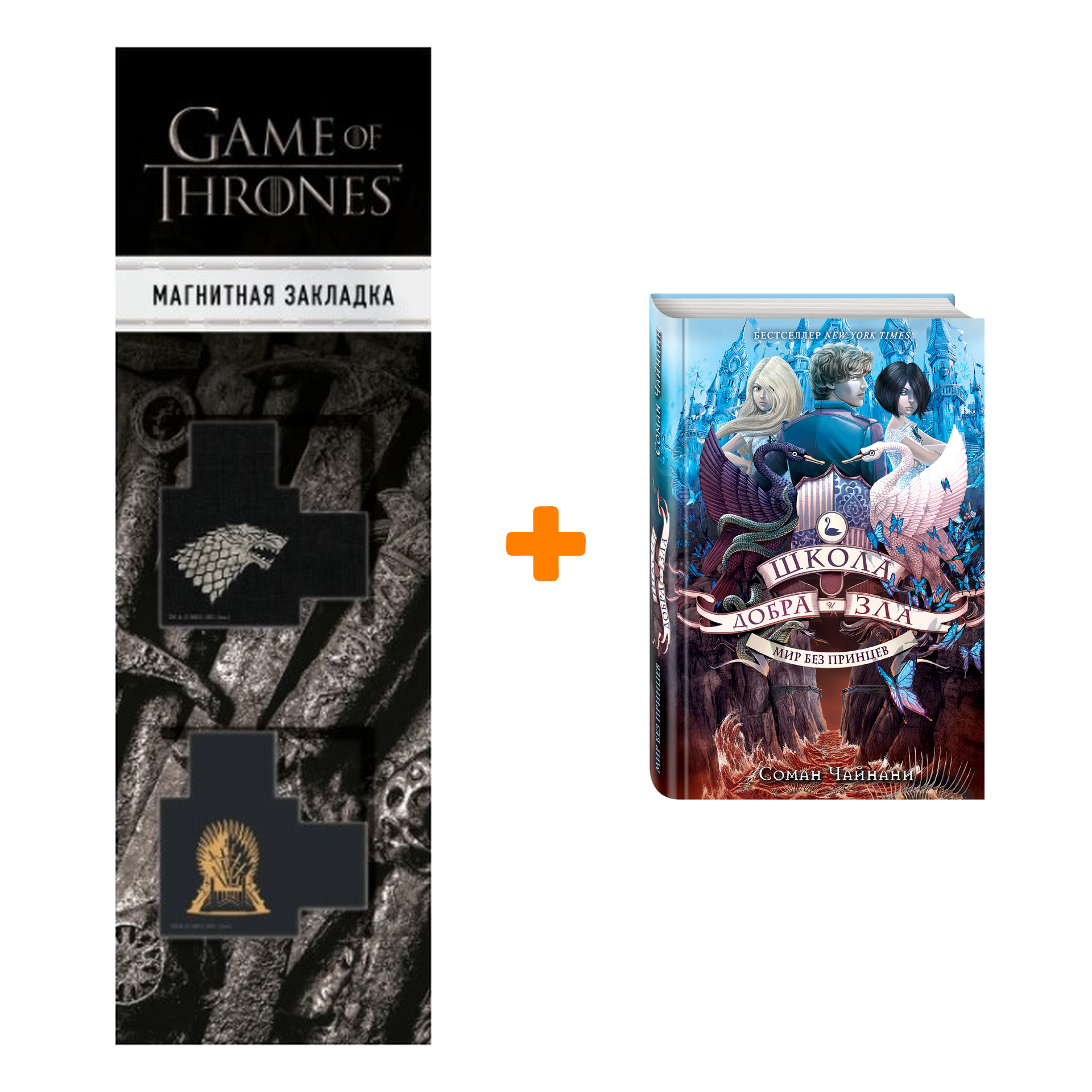 Набор Школа Добра и Зла. Книга 2. Мир без принцев + Закладка Game Of Thrones Трон и Герб Старков магнитная 2-Pack
Набор Школа Добра и Зла. Книга 2. Мир без принцев + Закладка Game Of Thrones Трон и Герб Старков магнитная 2-Pack