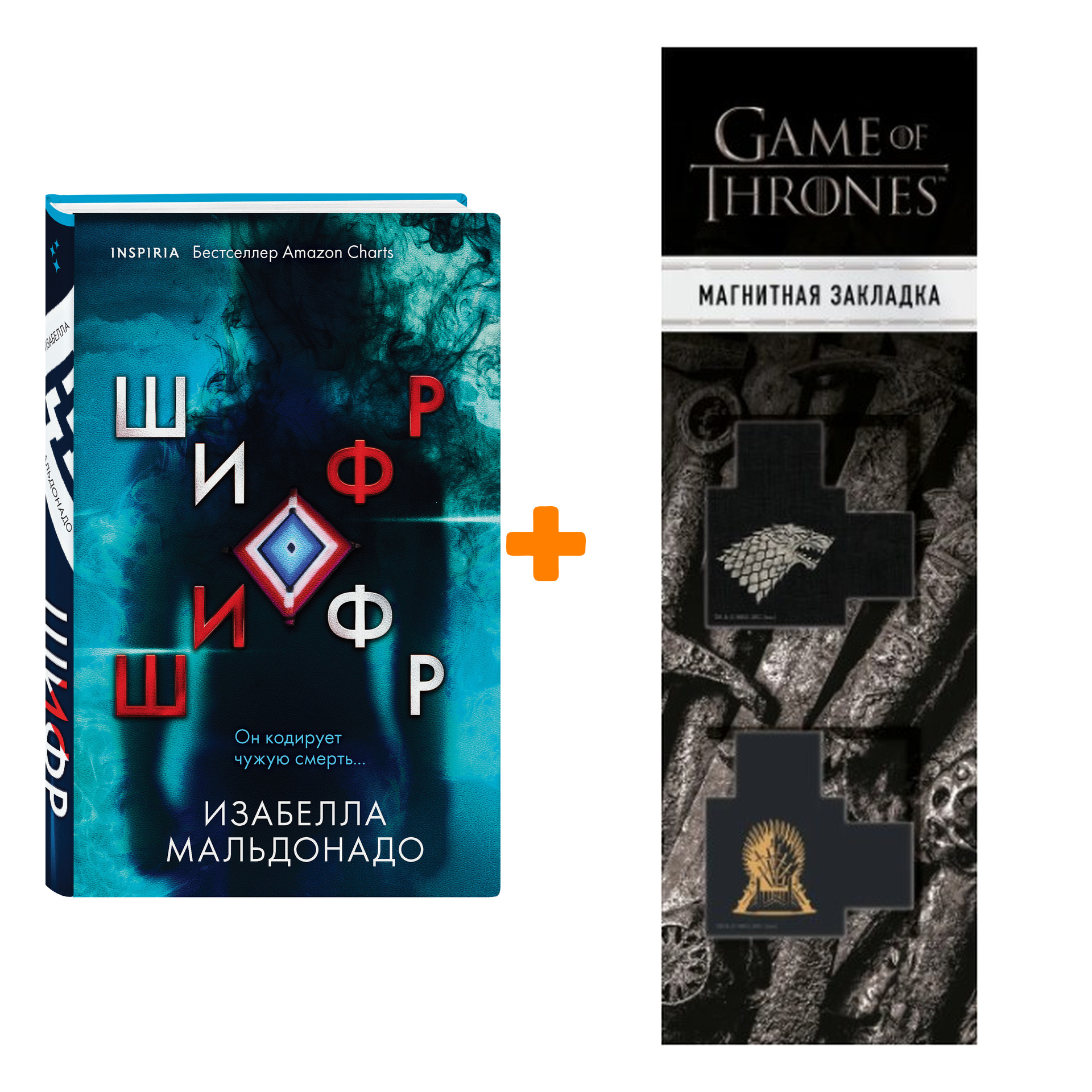 Набор Шифр. Мальдонадо И. + Закладка Game Of Thrones Трон и Герб Старков магнитная 2-Pack
Набор Шифр. Мальдонадо И. + Закладка Game Of Thrones Трон и Герб Старков магнитная 2-Pack