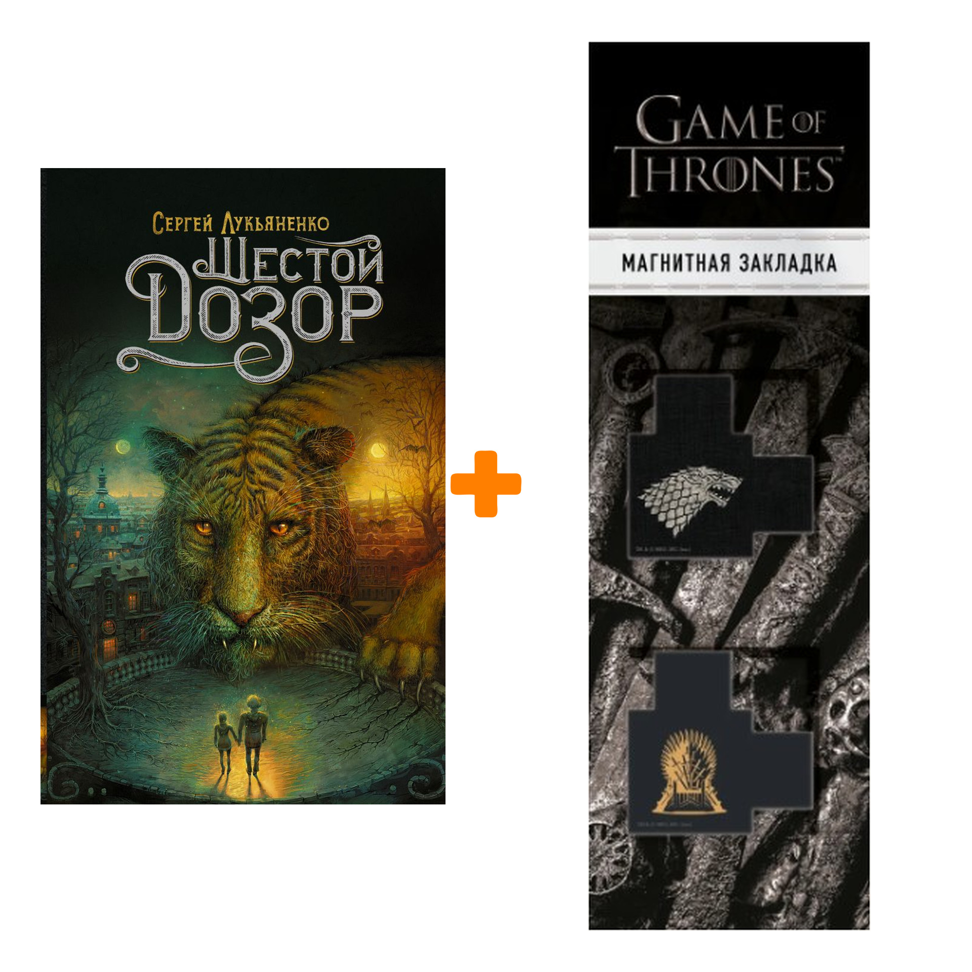 Набор Шестой Дозор Лукьяненко С. + Закладка Game Of Thrones Трон и Герб Старков магнитная 2-Pack
Набор Шестой Дозор Лукьяненко С. + Закладка Game Of Thrones Трон и Герб Старков магнитная 2-Pack