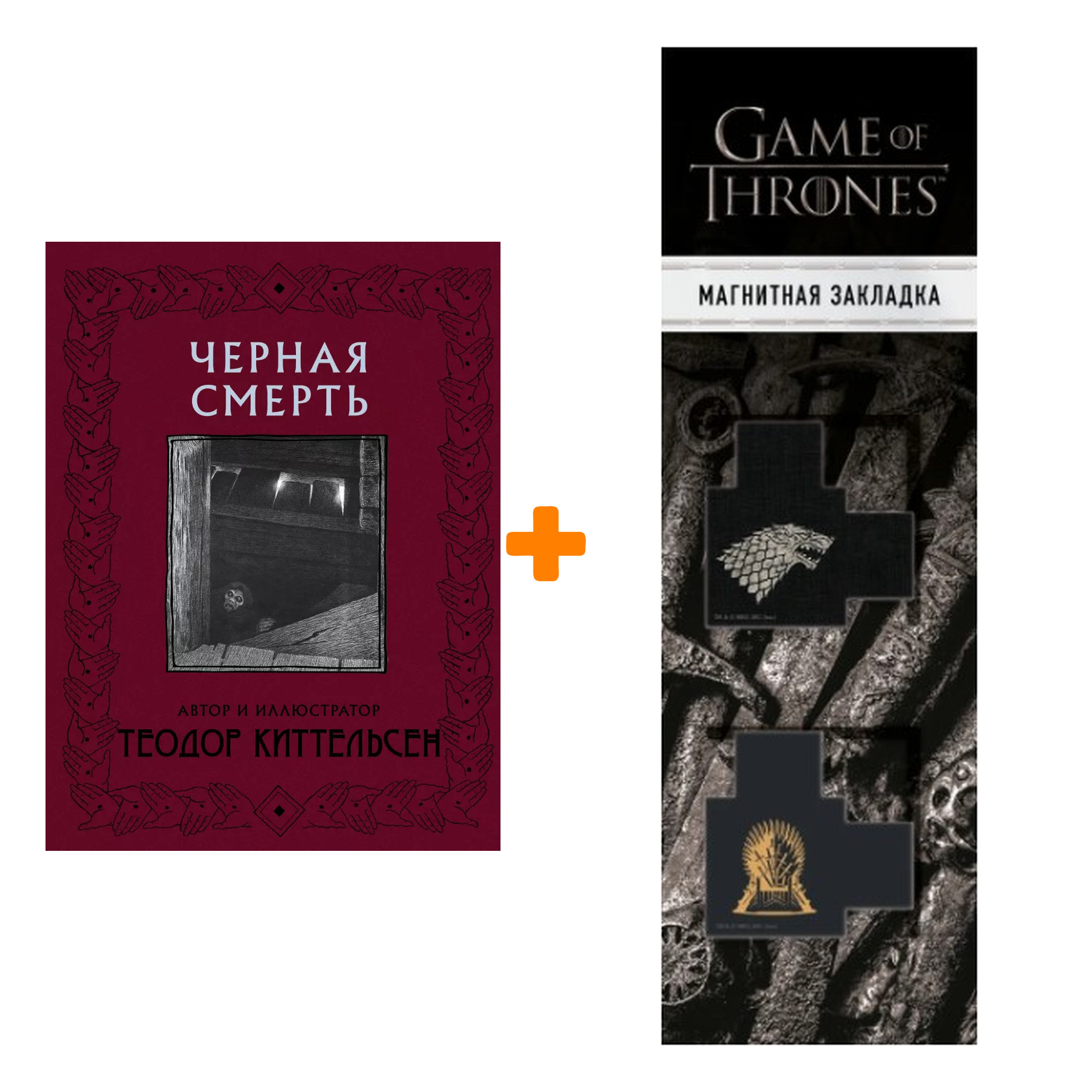 Набор Черная Смерть. Киттельсен Т. + Закладка Game Of Thrones Трон и Герб Старков магнитная 2-Pack
Набор Черная Смерть. Киттельсен Т. + Закладка Game Of Thrones Трон и Герб Старков магнитная 2-Pack