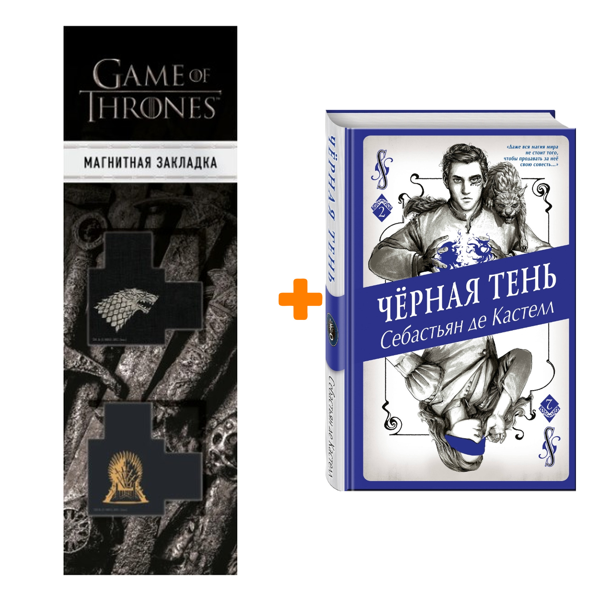 Набор Чёрная Тень (#2). Себастьян де Кастелл + Закладка Game Of Thrones Трон и Герб Старков магнитная 2-Pack
Набор Чёрная Тень (#2). Себастьян де Кастелл + Закладка Game Of Thrones Трон и Герб Старков магнитная 2-Pack
