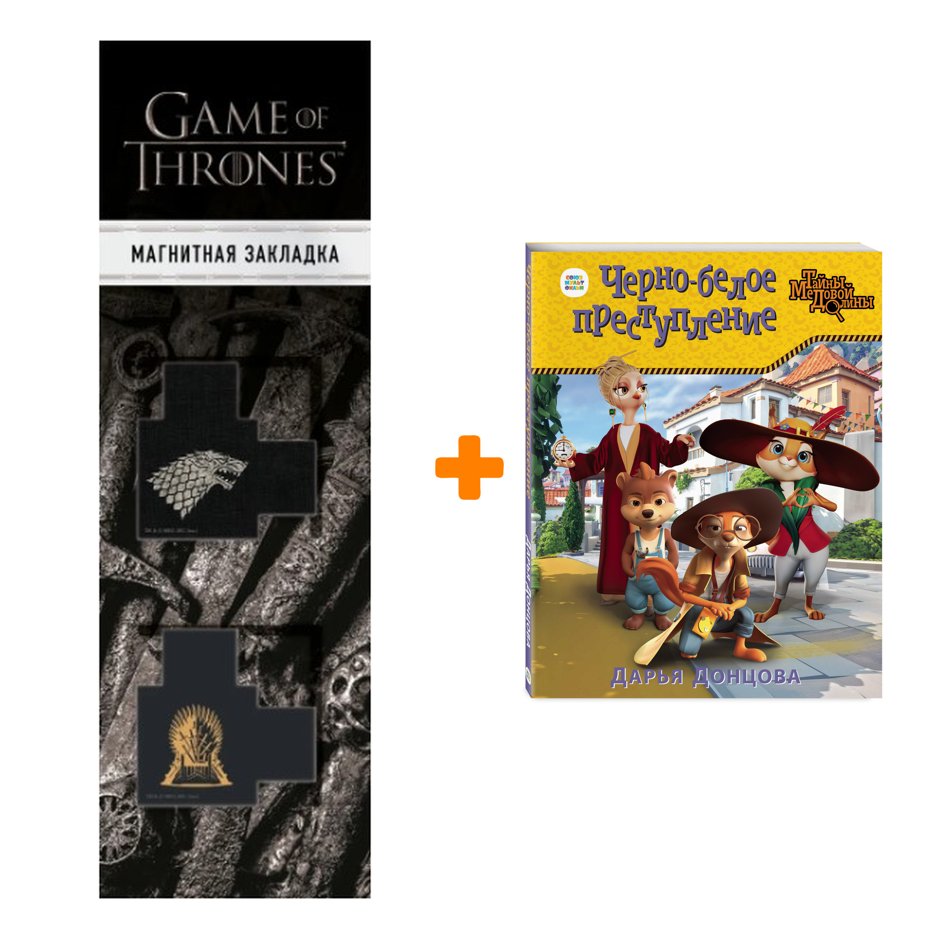 Набор Черно-белое преступление. Дарья Донцова + Закладка Game Of Thrones Трон и Герб Старков магнитная 2-Pack
Набор Черно-белое преступление. Дарья Донцова + Закладка Game Of Thrones Трон и Герб Старков магнитная 2-Pack