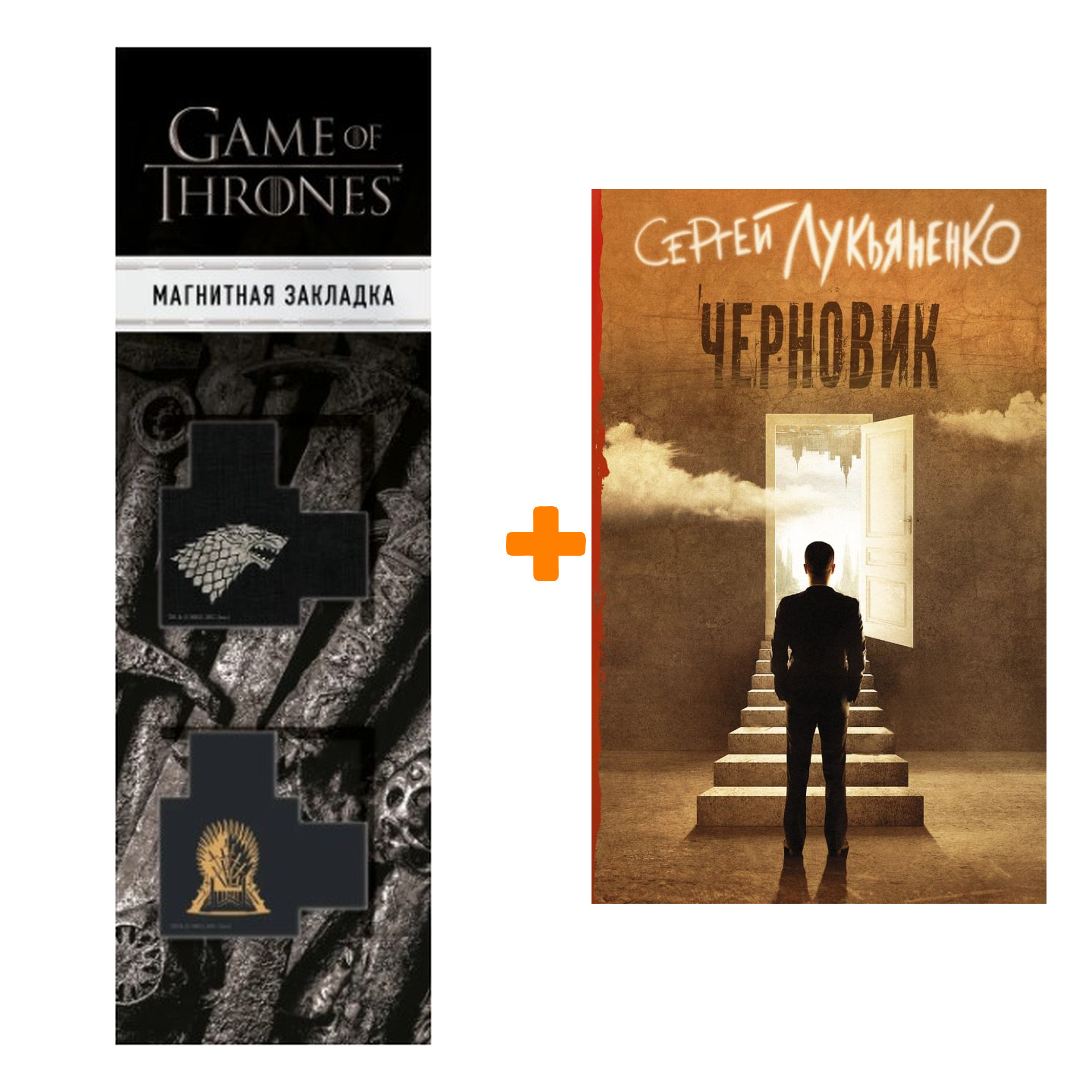 Набор Черновик Лукьяненко С.В. + Закладка Game Of Thrones Трон и Герб Старков магнитная 2-Pack
Набор Черновик Лукьяненко С.В. + Закладка Game Of Thrones Трон и Герб Старков магнитная 2-Pack