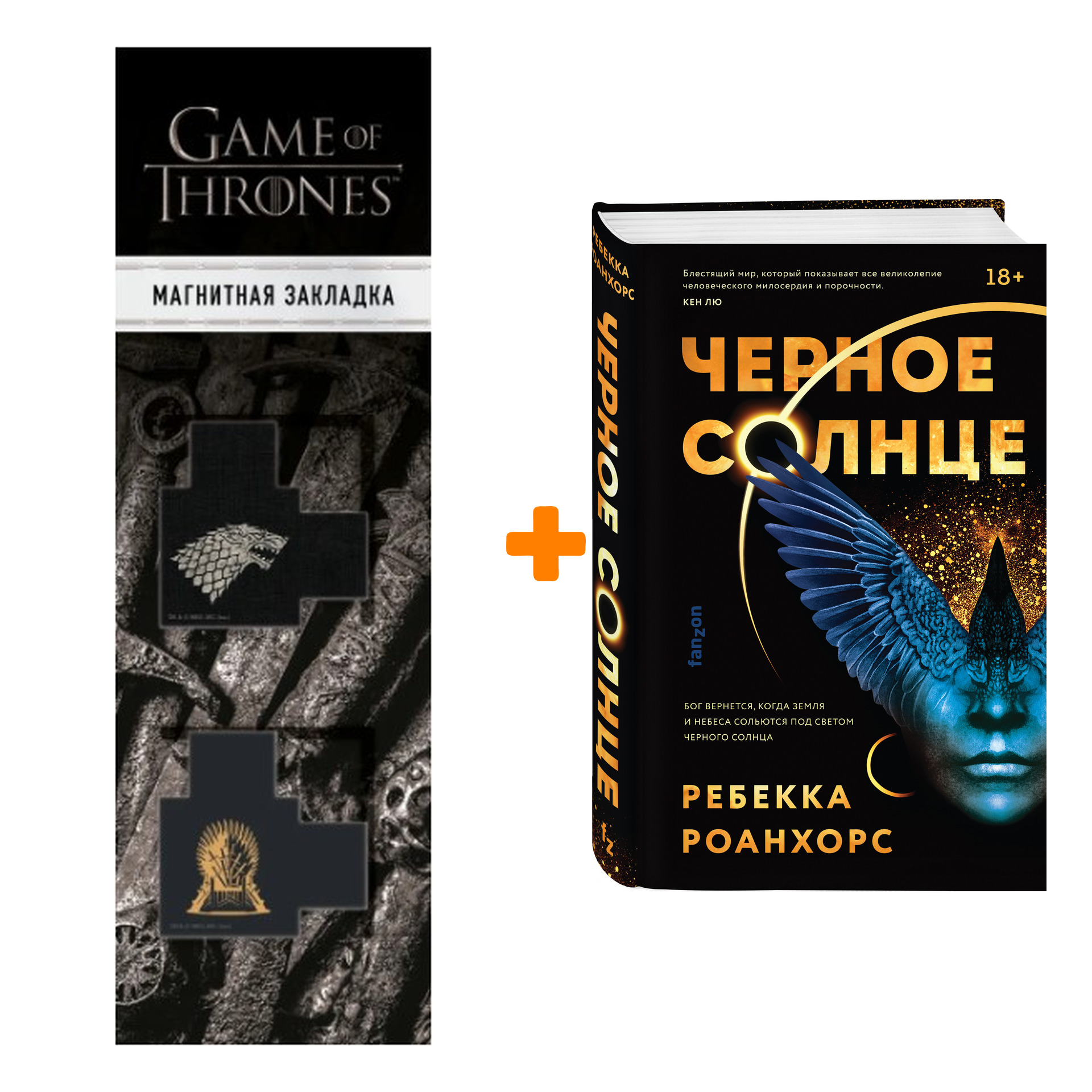 Набор Черное Солнце. Ребекка Роанхорс + Закладка Game Of Thrones Трон и Герб Старков магнитная 2-Pack
Набор Черное Солнце. Ребекка Роанхорс + Закладка Game Of Thrones Трон и Герб Старков магнитная 2-Pack