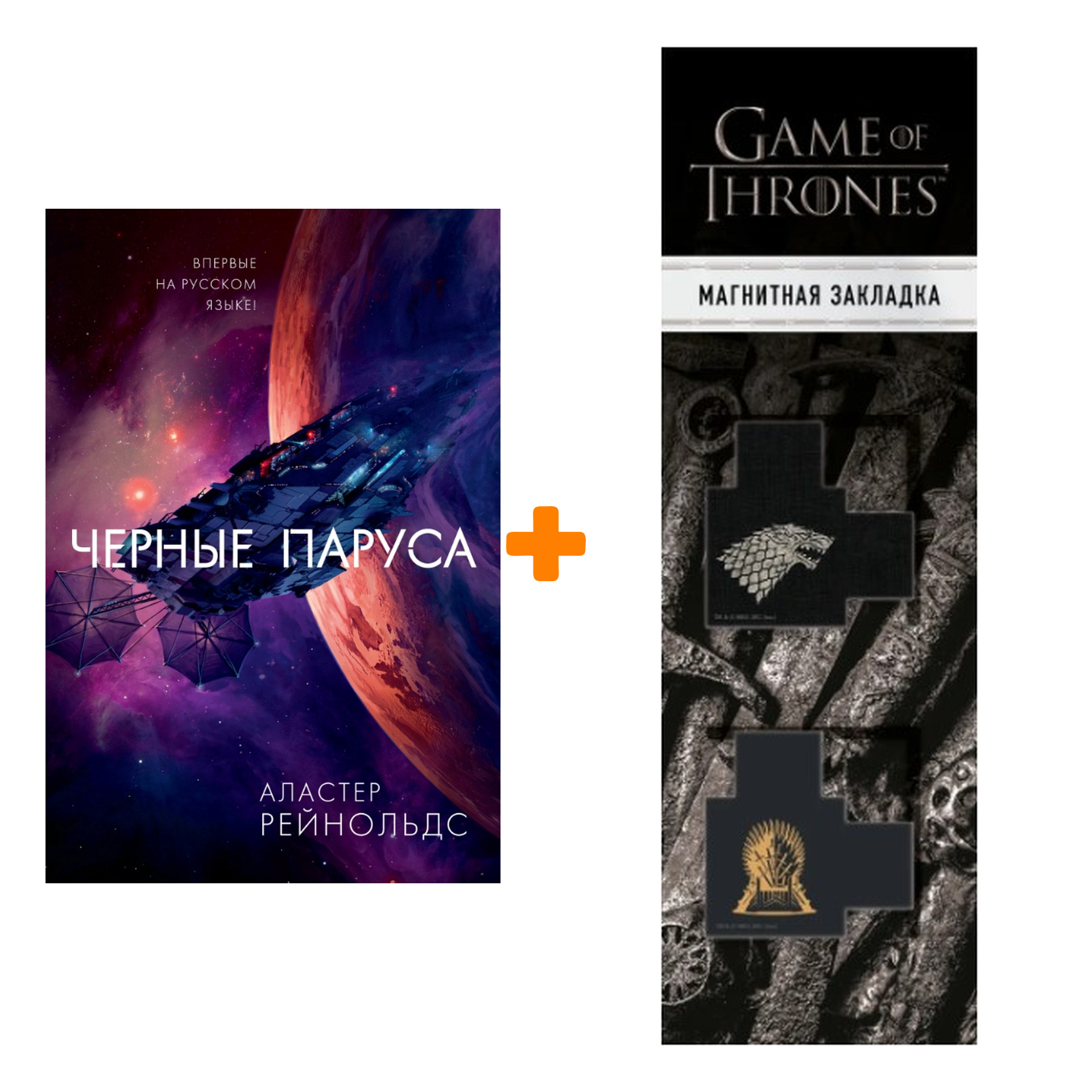 Набор Черные паруса. Рейнольдс А. + Закладка Game Of Thrones Трон и Герб Старков магнитная 2-Pack
Набор Черные паруса. Рейнольдс А. + Закладка Game Of Thrones Трон и Герб Старков магнитная 2-Pack