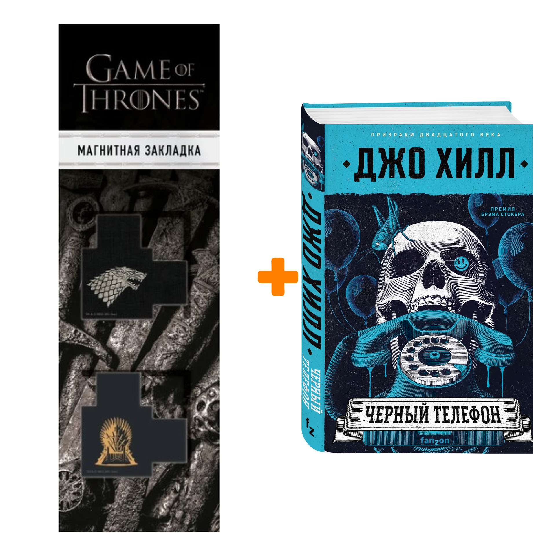 Набор Черный телефон. Джо Хилл + Закладка Game Of Thrones Трон и Герб Старков магнитная 2-Pack
Набор Черный телефон. Джо Хилл + Закладка Game Of Thrones Трон и Герб Старков магнитная 2-Pack