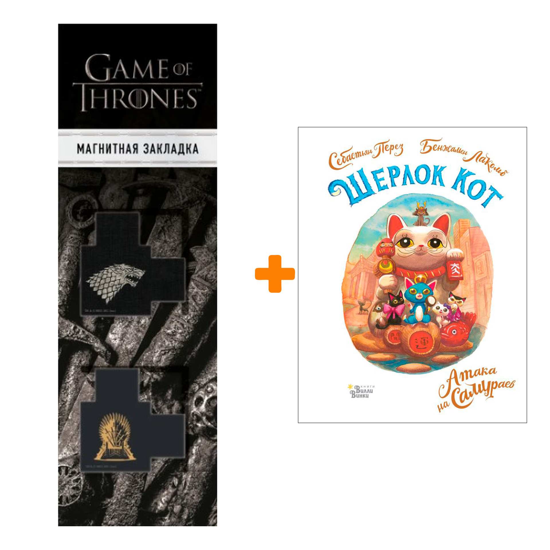 Набор Шерлок Кот. Атака на самураев. Лакомб Б., Перез С. + Закладка Game Of Thrones Трон и Герб Старков магнитная 2-Pack
Набор Шерлок Кот. Атака на самураев. Лакомб Б., Перез С. + Закладка Game Of Thrones Трон и Герб Старков магнитная 2-Pack