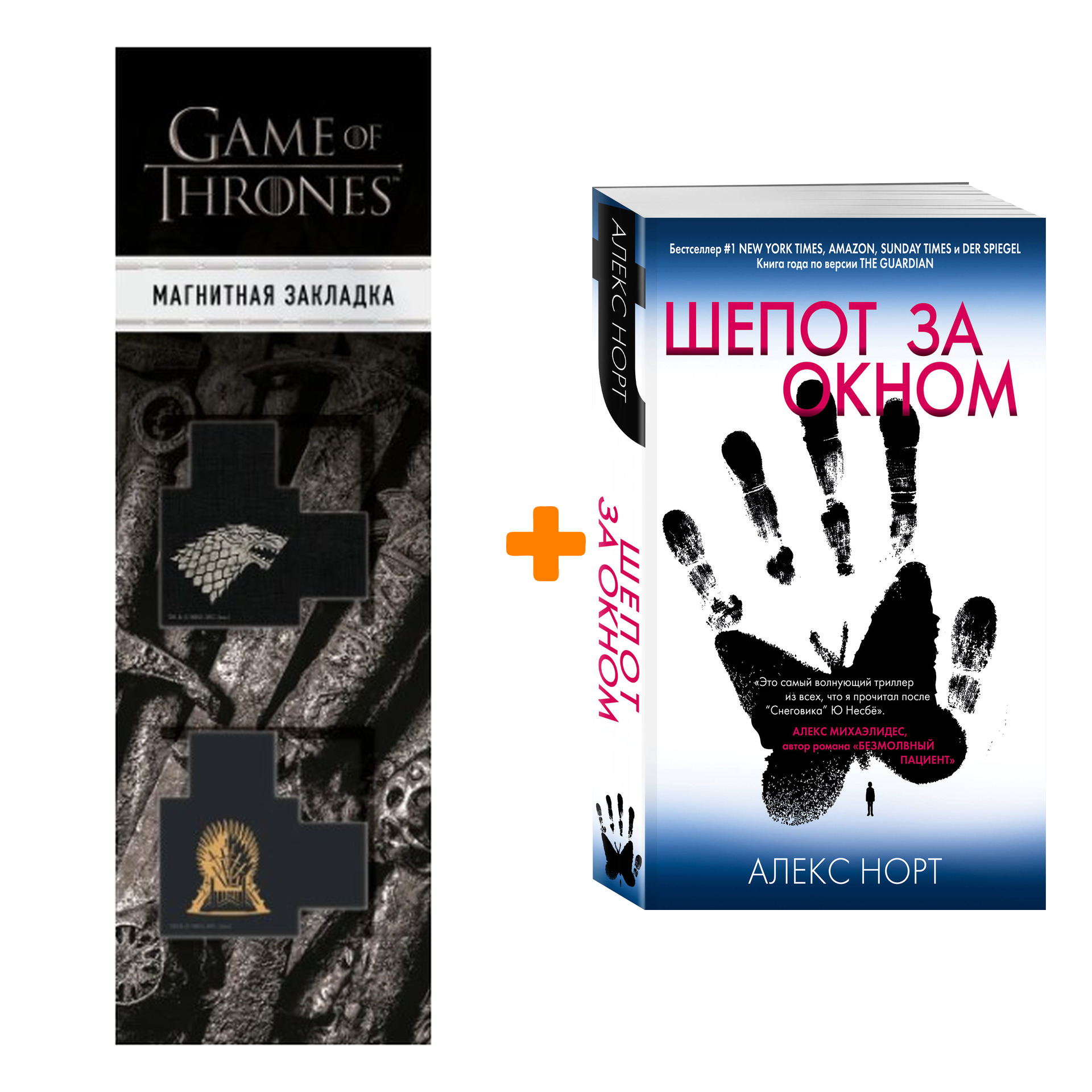 Набор Шепот за окном. Алекс Норт + Закладка Game Of Thrones Трон и Герб Старков магнитная 2-Pack
Набор Шепот за окном. Алекс Норт + Закладка Game Of Thrones Трон и Герб Старков магнитная 2-Pack