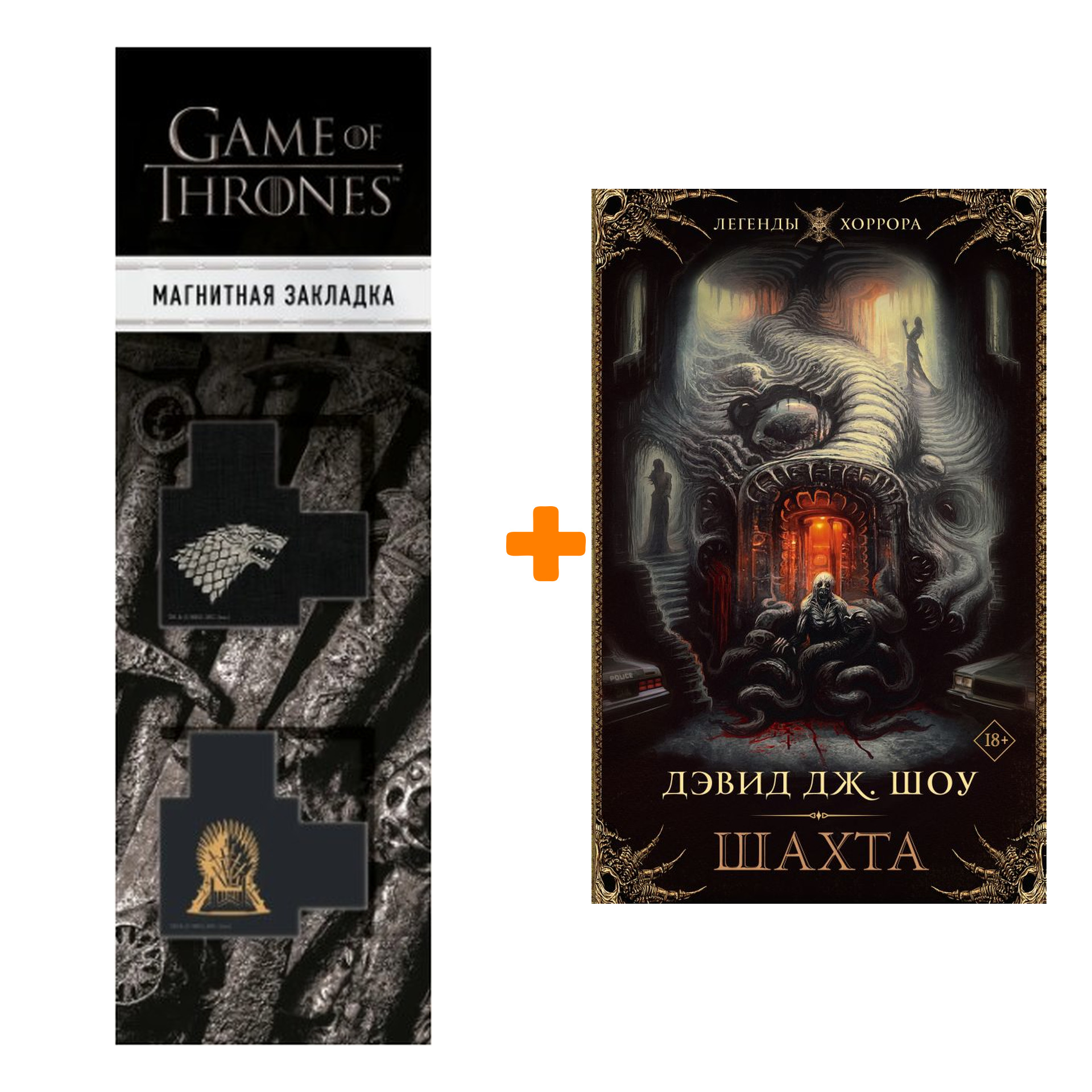 Набор Шахта. Шоу Д. + Закладка Game Of Thrones Трон и Герб Старков магнитная 2-Pack
Набор Шахта. Шоу Д. + Закладка Game Of Thrones Трон и Герб Старков магнитная 2-Pack