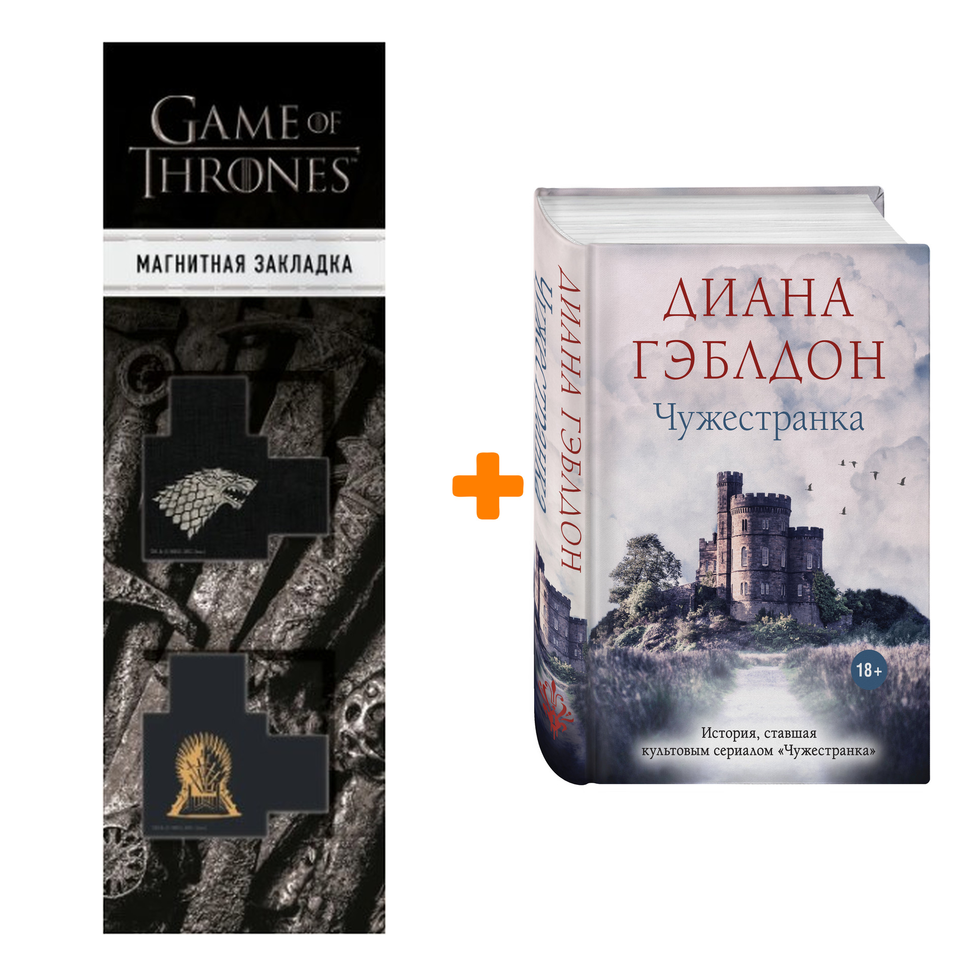 Набор Чужестранка. Диана Гэблдон + Закладка Game Of Thrones Трон и Герб Старков магнитная 2-Pack
Набор Чужестранка. Диана Гэблдон + Закладка Game Of Thrones Трон и Герб Старков магнитная 2-Pack