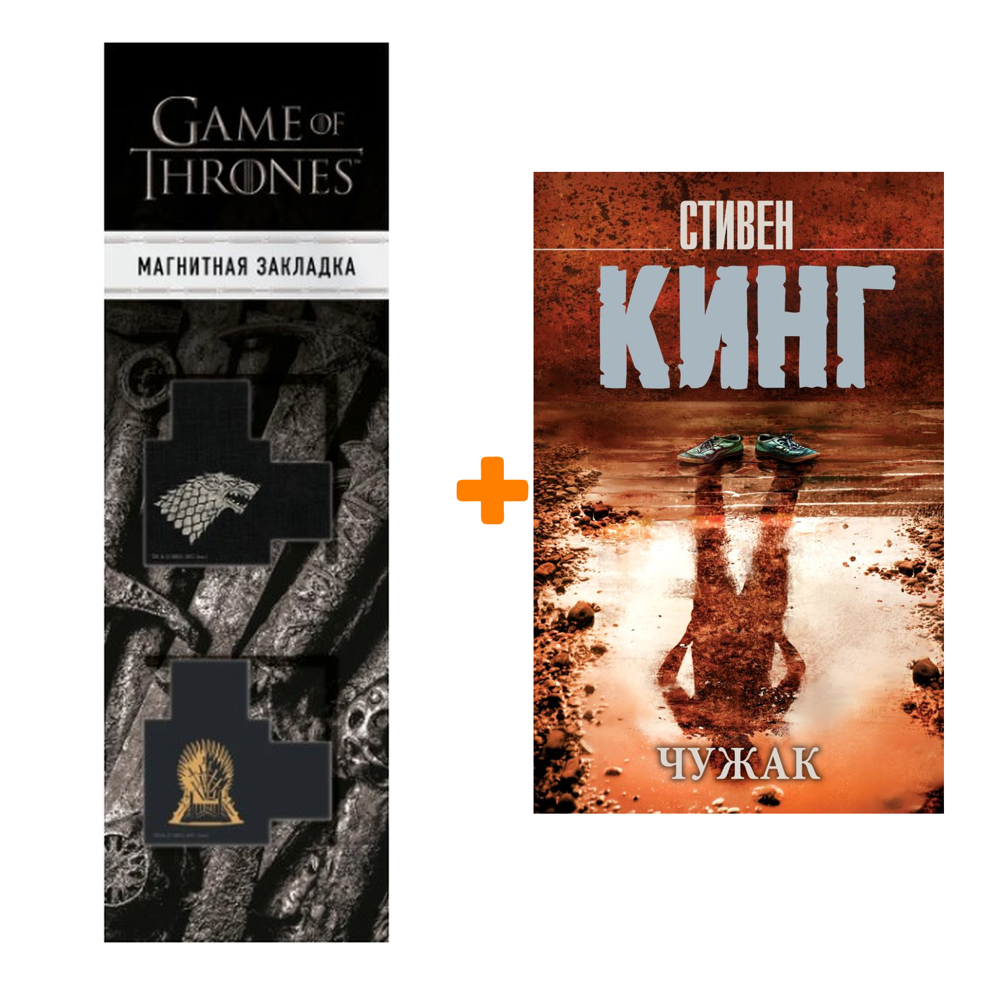 Набор Чужак. Кинг С. + Закладка Game Of Thrones Трон и Герб Старков магнитная 2-Pack
Набор Чужак. Кинг С. + Закладка Game Of Thrones Трон и Герб Старков магнитная 2-Pack