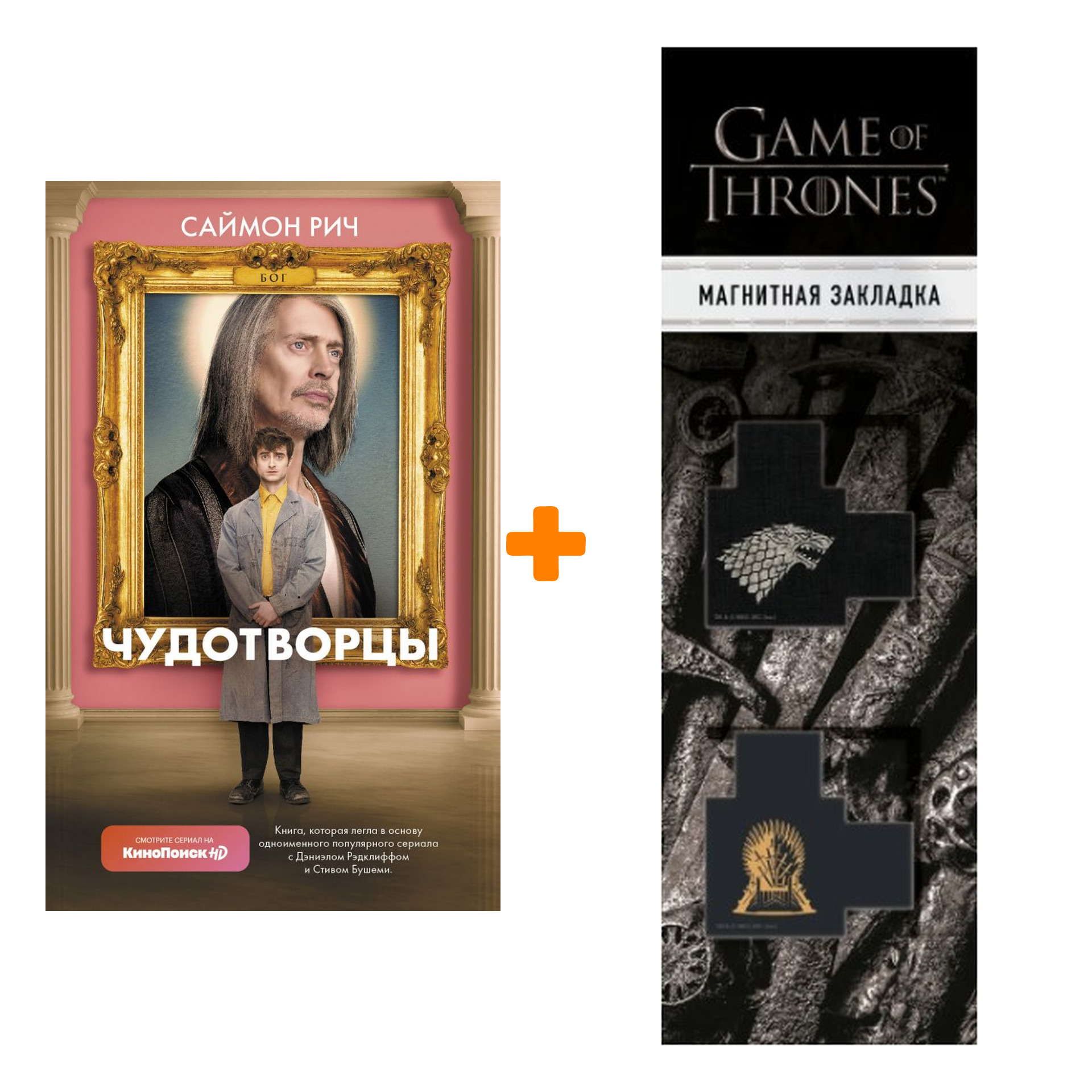 Набор Чудотворцы. Рич С. + Закладка Game Of Thrones Трон и Герб Старков магнитная 2-Pack
Набор Чудотворцы. Рич С. + Закладка Game Of Thrones Трон и Герб Старков магнитная 2-Pack