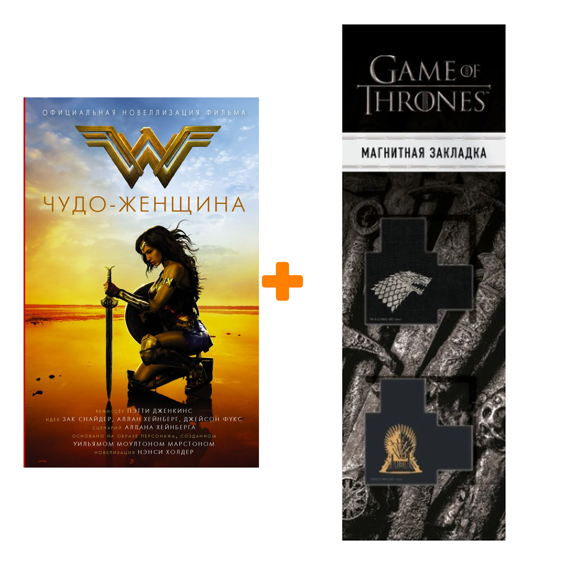 Набор Чудо-женщина. Официальная новеллизация. Холдер Н. + Закладка Game Of Thrones Трон и Герб Старков магнитная 2-Pack
Набор Чудо-женщина. Официальная новеллизация. Холдер Н. + Закладка Game Of Thrones Трон и Герб Старков магнитная 2-Pack