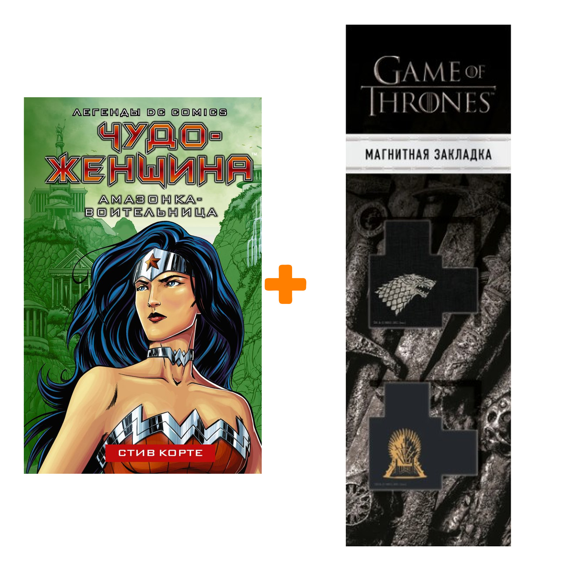 Набор Чудо-женщина. Амазонка-воительница. Корте С. + Закладка Game Of Thrones Трон и Герб Старков магнитная 2-Pack
Набор Чудо-женщина. Амазонка-воительница. Корте С. + Закладка Game Of Thrones Трон и Герб Старков магнитная 2-Pack