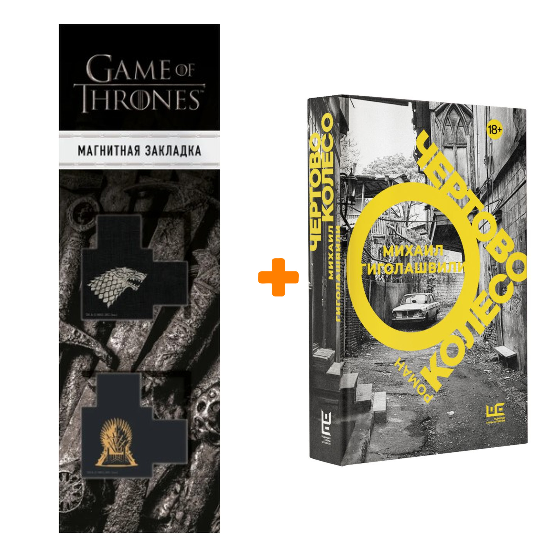 Набор Чертово колесо. Гиголашвили М. + Закладка Game Of Thrones Трон и Герб Старков магнитная 2-Pack
Набор Чертово колесо. Гиголашвили М. + Закладка Game Of Thrones Трон и Герб Старков магнитная 2-Pack