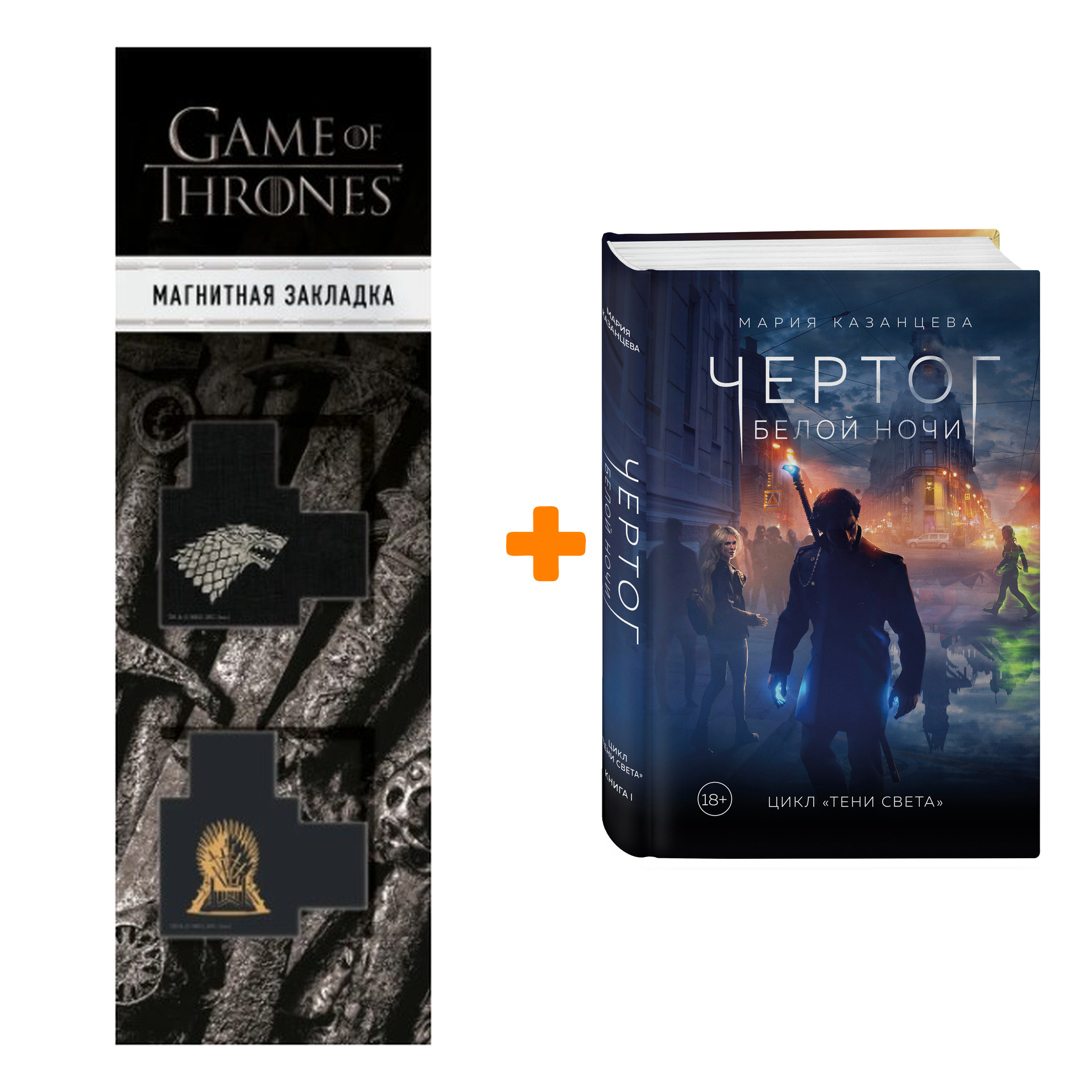 Набор Чертог Белой Ночи. Книга 1. Мария Казанцева + Закладка Game Of Thrones Трон и Герб Старков магнитная 2-Pack
Набор Чертог Белой Ночи. Книга 1. Мария Казанцева + Закладка Game Of Thrones Трон и Герб Старков магнитная 2-Pack
