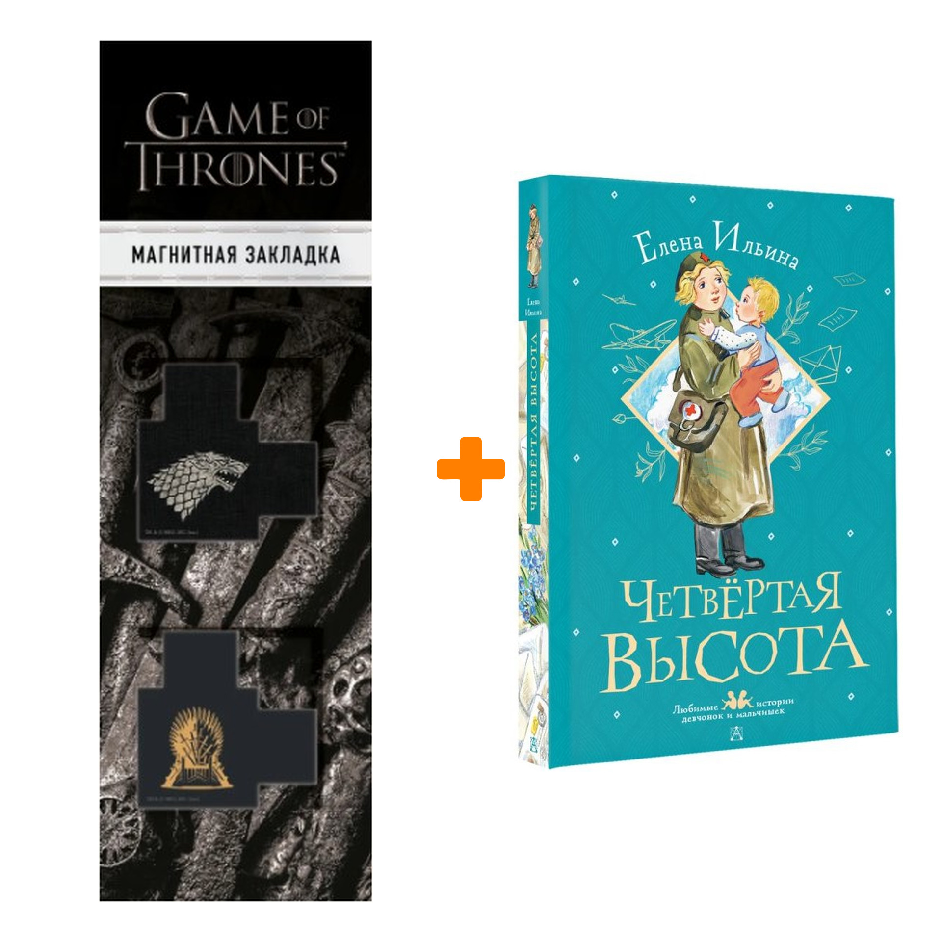 Набор Четвертая высота Ильина Е.Я. + Закладка Game Of Thrones Трон и Герб Старков магнитная 2-Pack
Набор Четвертая высота Ильина Е.Я. + Закладка Game Of Thrones Трон и Герб Старков магнитная 2-Pack