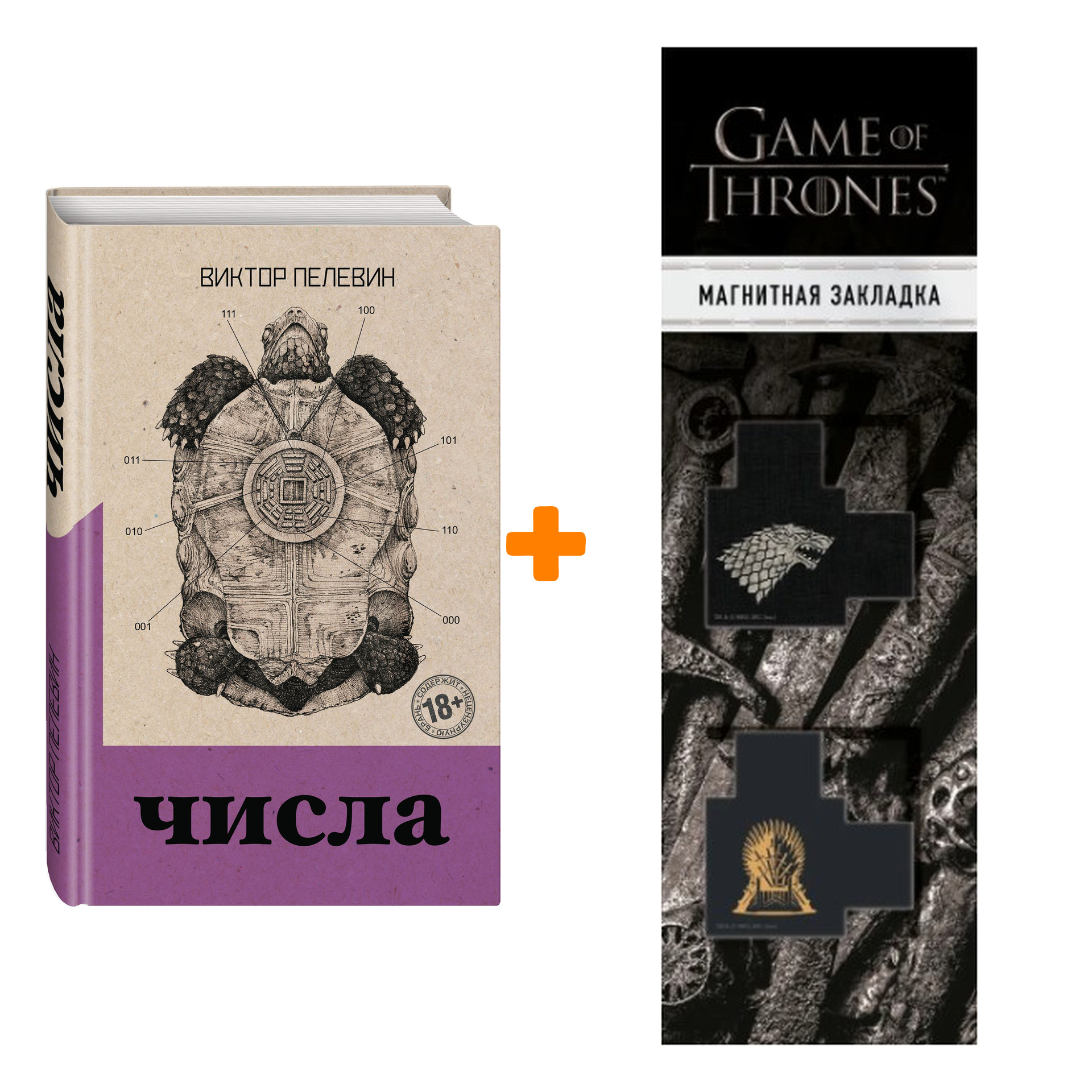 Набор Числа. Виктор Пелевин + Закладка Game Of Thrones Трон и Герб Старков магнитная 2-Pack
Набор Числа. Виктор Пелевин + Закладка Game Of Thrones Трон и Герб Старков магнитная 2-Pack