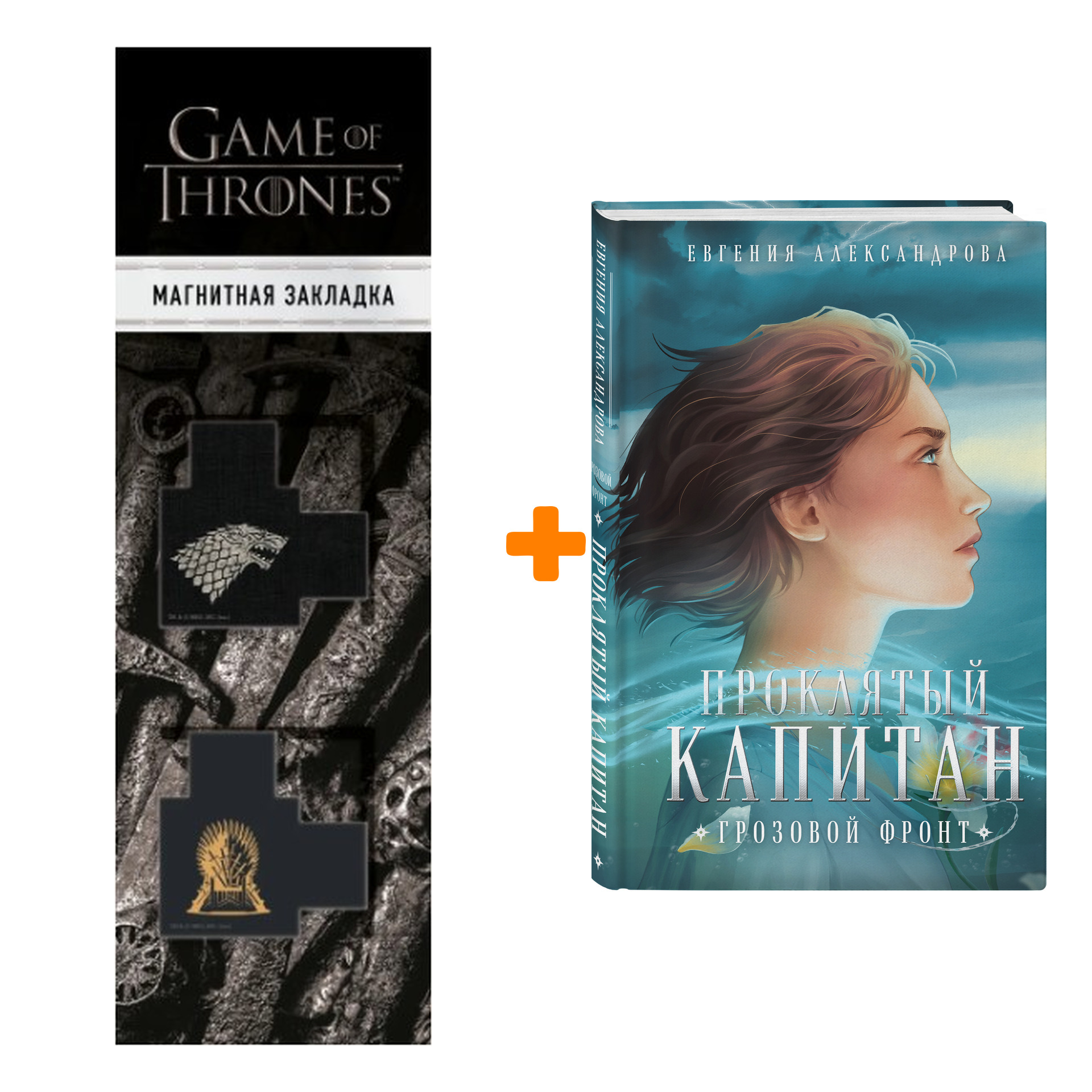 Набор Цепь и щит. Книга 3. Проклятый капитан. Грозовой фронт. Александрова Е.А. + Закладка Game Of Thrones Трон и Герб Старков магнитная 2-Pack
Набор Цепь и щит. Книга 3. Проклятый капитан. Грозовой фронт. Александрова Е.А. + Закладка Game Of Thrones Трон и Герб Старков магнитная 2-Pack
