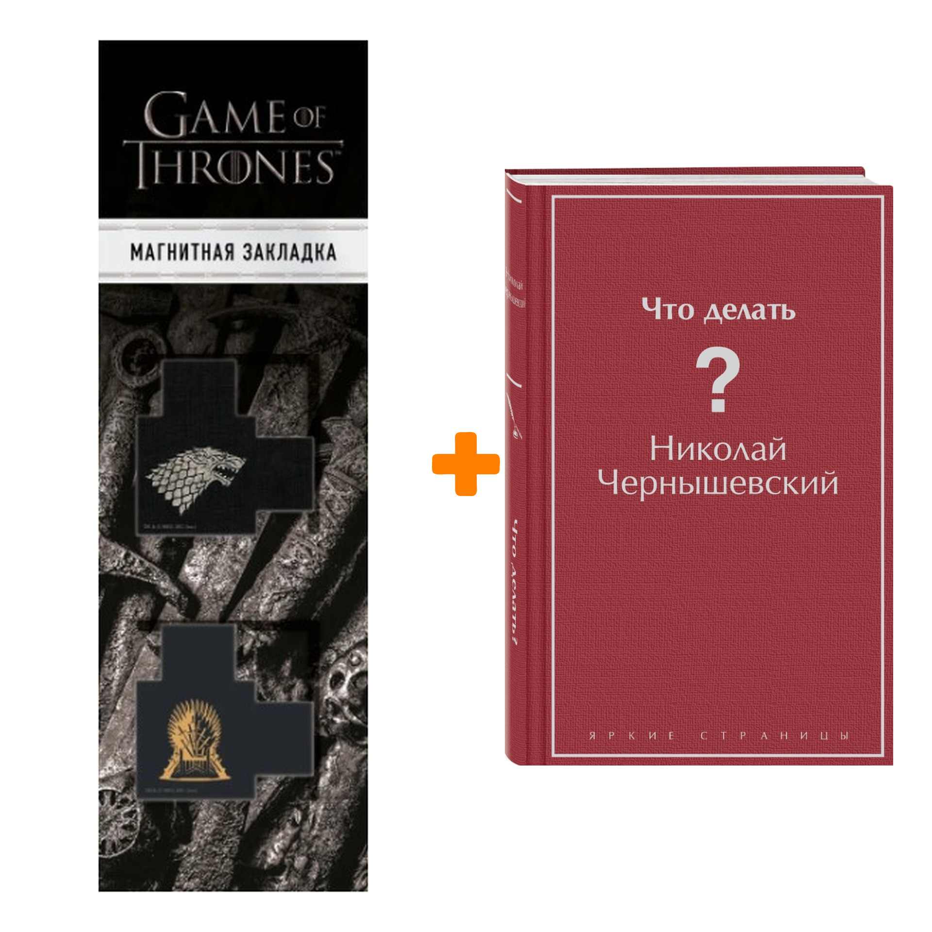 Набор Что делать Николай Чернышевский + Закладка Game Of Thrones Трон и Герб Старков магнитная 2-Pack
Набор Что делать Николай Чернышевский + Закладка Game Of Thrones Трон и Герб Старков магнитная 2-Pack