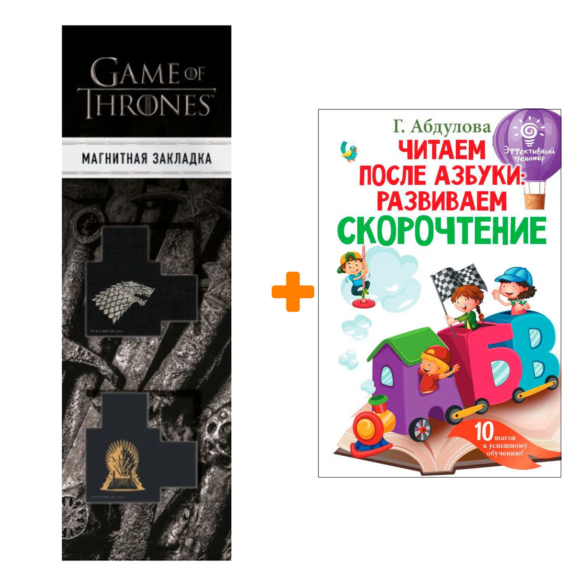 Набор Читаем после азбуки: развиваем скорочтение. Абдулова Г. + Закладка Game Of Thrones Трон и Герб Старков магнитная 2-Pack
Набор Читаем после азбуки: развиваем скорочтение. Абдулова Г. + Закладка Game Of Thrones Трон и Герб Старков магнитная 2-Pack