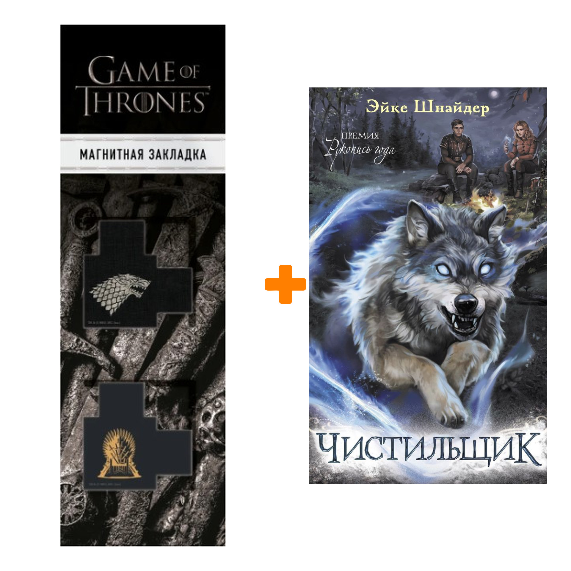 Набор Чистильщик. Эйке Шнайдер + Закладка Game Of Thrones Трон и Герб Старков магнитная 2-Pack
Набор Чистильщик. Эйке Шнайдер + Закладка Game Of Thrones Трон и Герб Старков магнитная 2-Pack