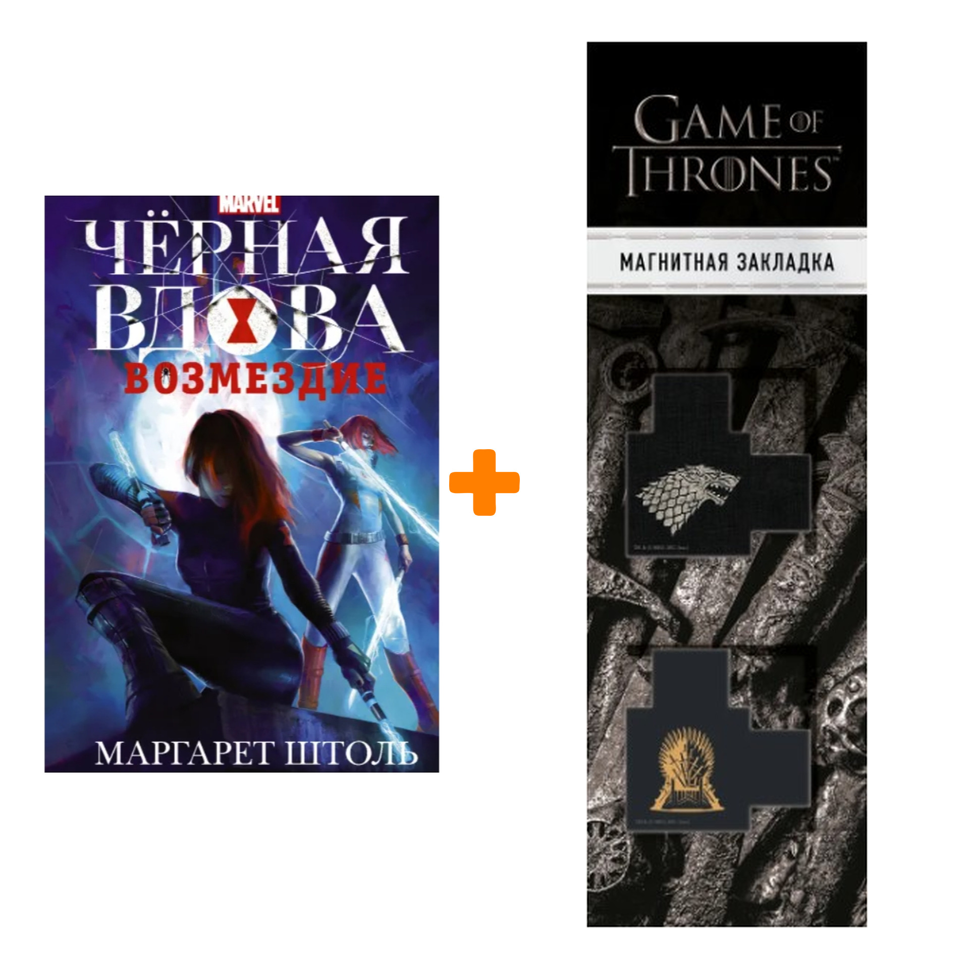 Набор Черная Вдова: Возмездие. Штоль М. + Закладка Game Of Thrones Трон и Герб Старков магнитная 2-Pack
Набор Черная Вдова: Возмездие. Штоль М. + Закладка Game Of Thrones Трон и Герб Старков магнитная 2-Pack