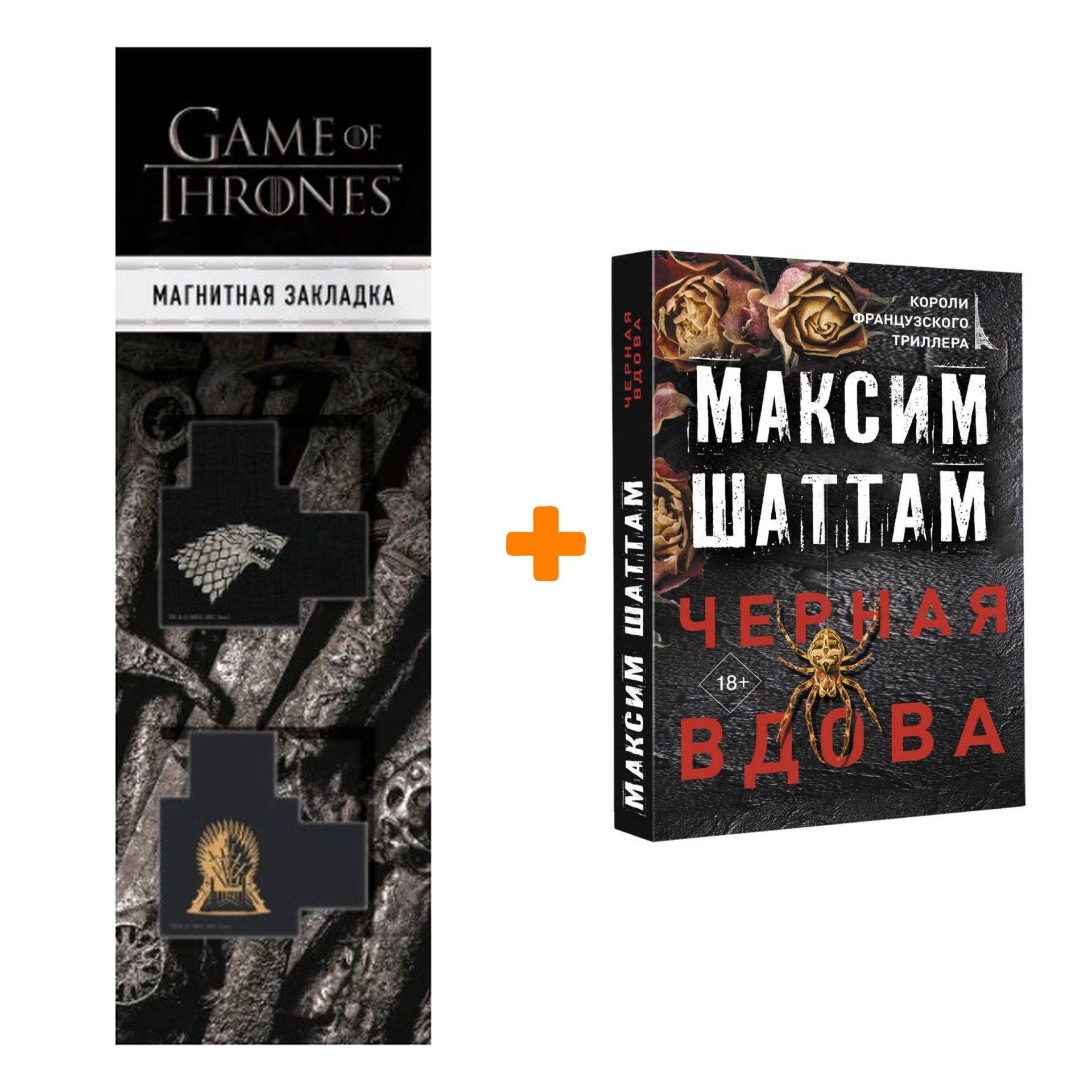 Набор Черная вдова. Шаттам М. + Закладка Game Of Thrones Трон и Герб Старков магнитная 2-Pack
Набор Черная вдова. Шаттам М. + Закладка Game Of Thrones Трон и Герб Старков магнитная 2-Pack