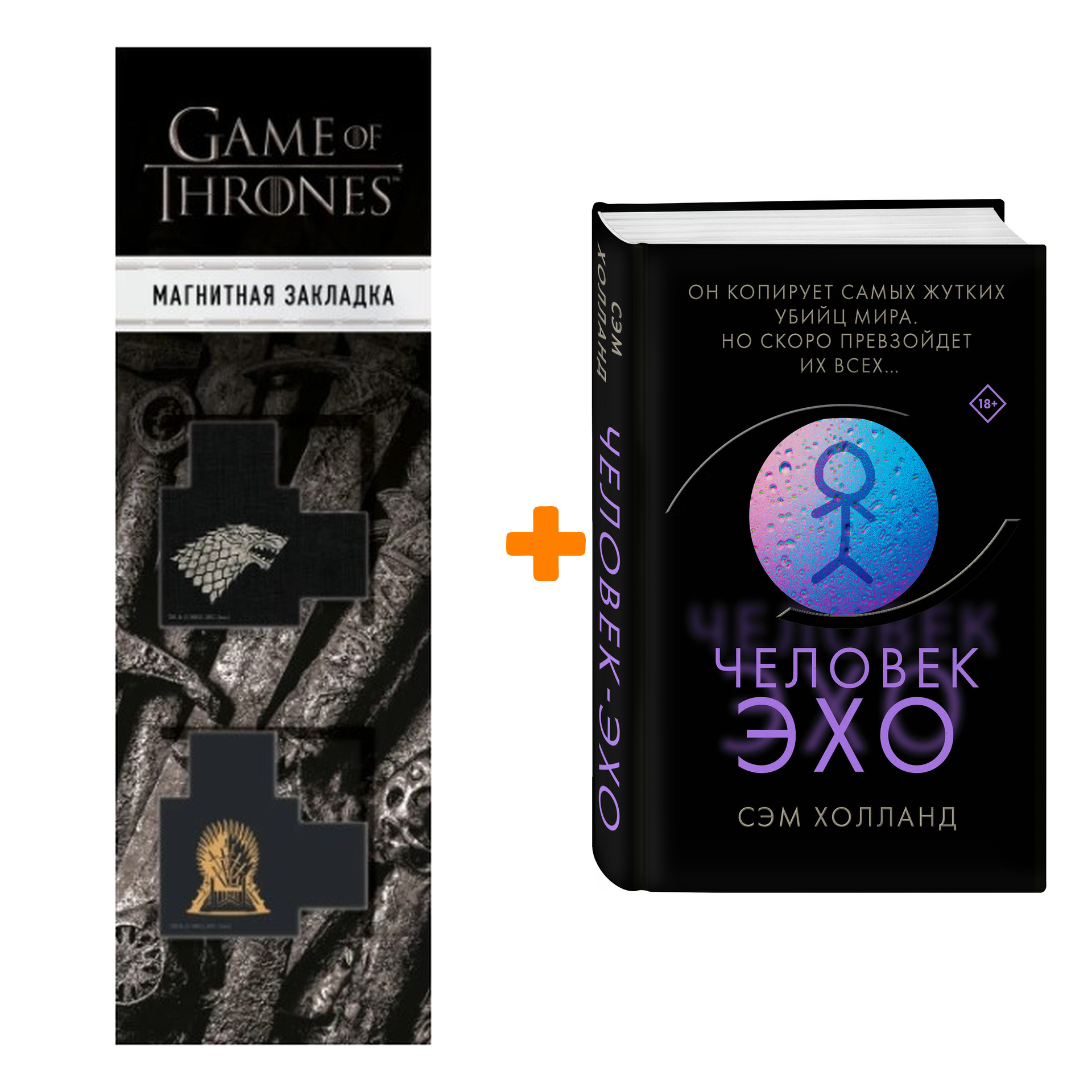 Набор Человек-эхо. Холланд С. + Закладка Game Of Thrones Трон и Герб Старков магнитная 2-Pack
Набор Человек-эхо. Холланд С. + Закладка Game Of Thrones Трон и Герб Старков магнитная 2-Pack