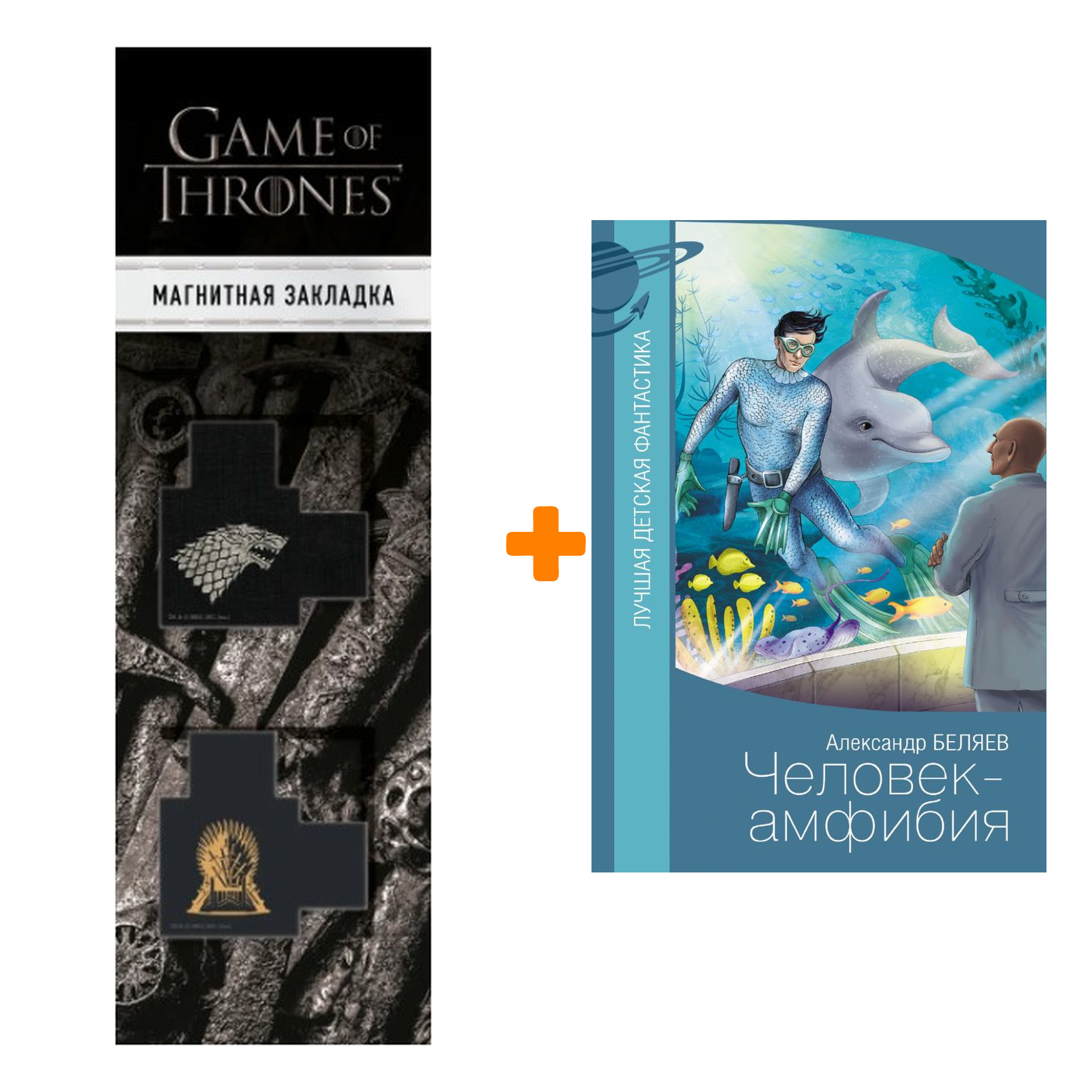 Набор Человек-амфибия. Беляев А.Р. + Закладка Game Of Thrones Трон и Герб Старков магнитная 2-Pack
Набор Человек-амфибия. Беляев А.Р. + Закладка Game Of Thrones Трон и Герб Старков магнитная 2-Pack
