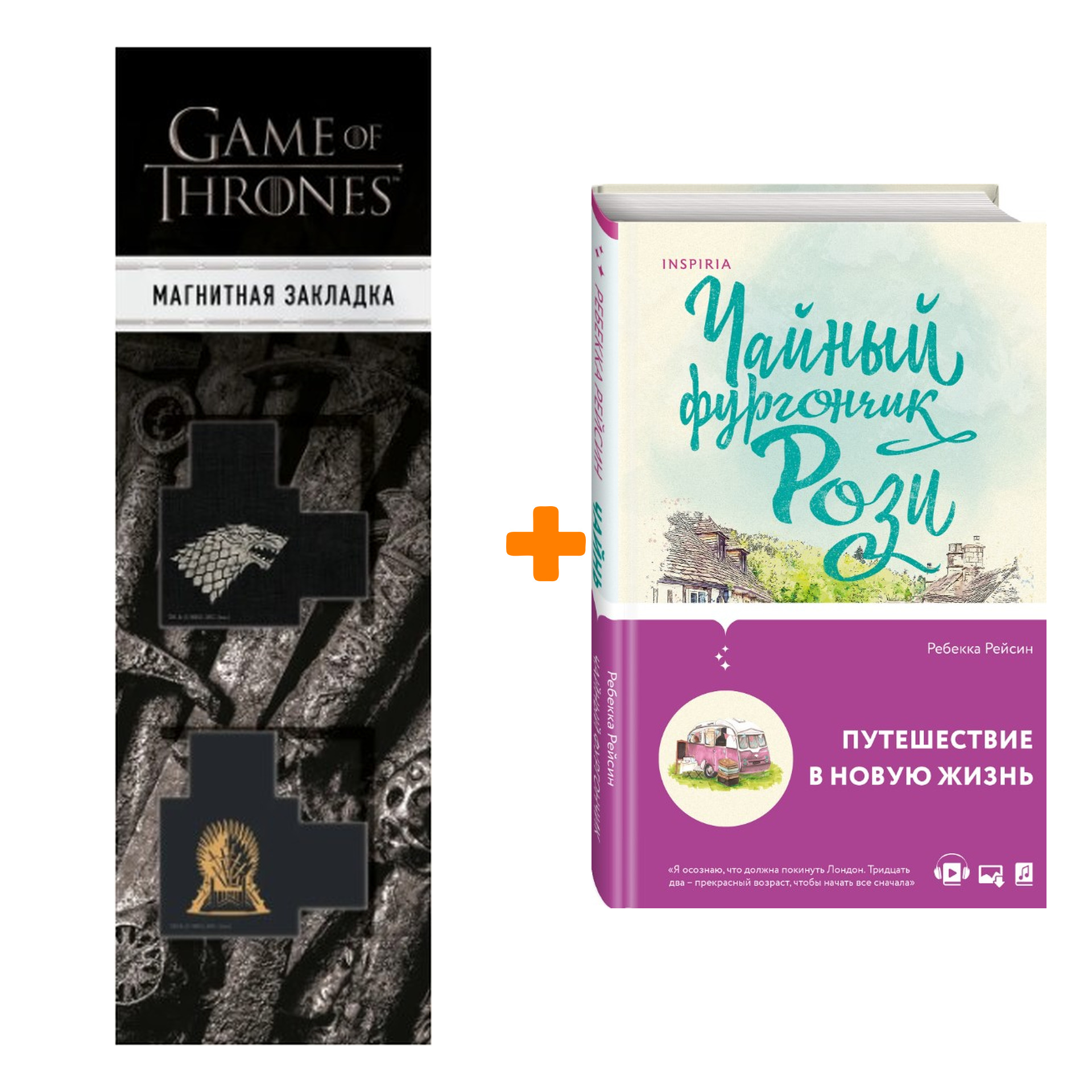 Набор Чайный фургончик Рози Рейсин Р. + Закладка Game Of Thrones Трон и Герб Старков магнитная 2-Pack
Набор Чайный фургончик Рози Рейсин Р. + Закладка Game Of Thrones Трон и Герб Старков магнитная 2-Pack