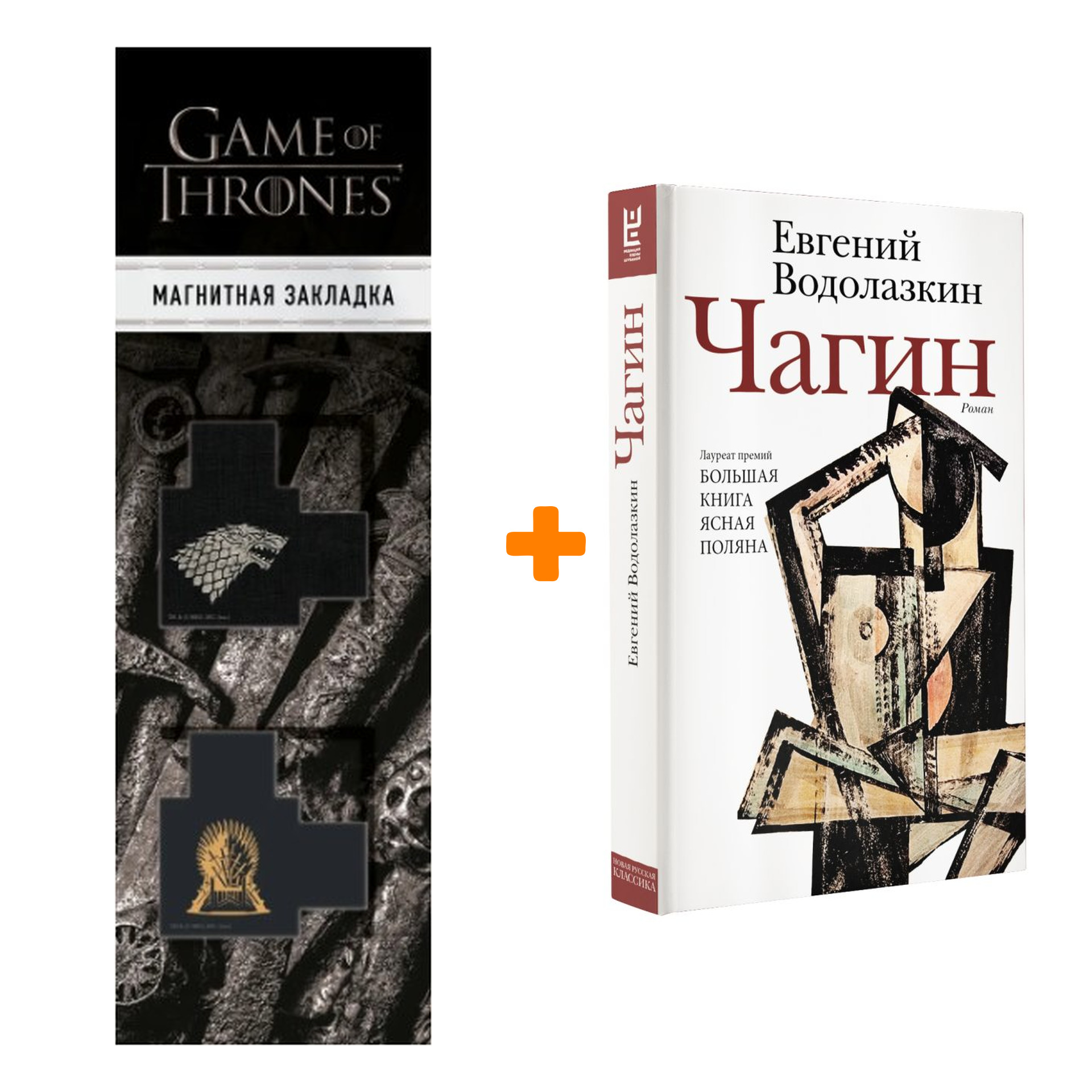 Набор Чагин. Водолазкин Е.Г. + Закладка Game Of Thrones Трон и Герб Старков магнитная 2-Pack
Набор Чагин. Водолазкин Е.Г. + Закладка Game Of Thrones Трон и Герб Старков магнитная 2-Pack