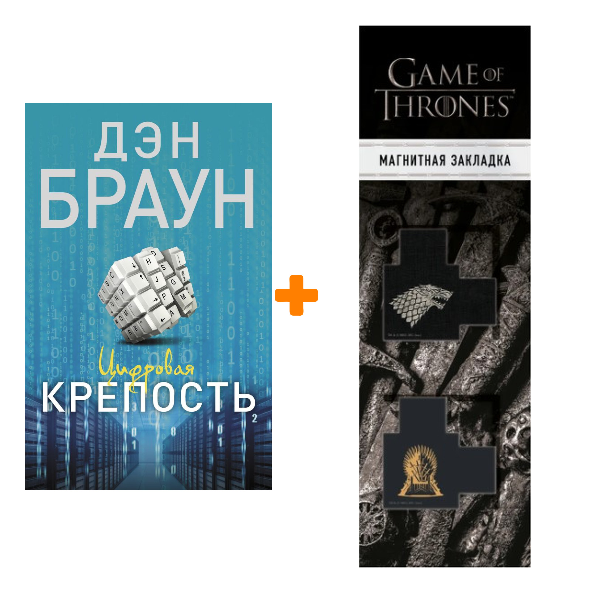 Набор Цифровая крепость. Браун Д. + Закладка Game Of Thrones Трон и Герб Старков магнитная 2-Pack
Набор Цифровая крепость. Браун Д. + Закладка Game Of Thrones Трон и Герб Старков магнитная 2-Pack