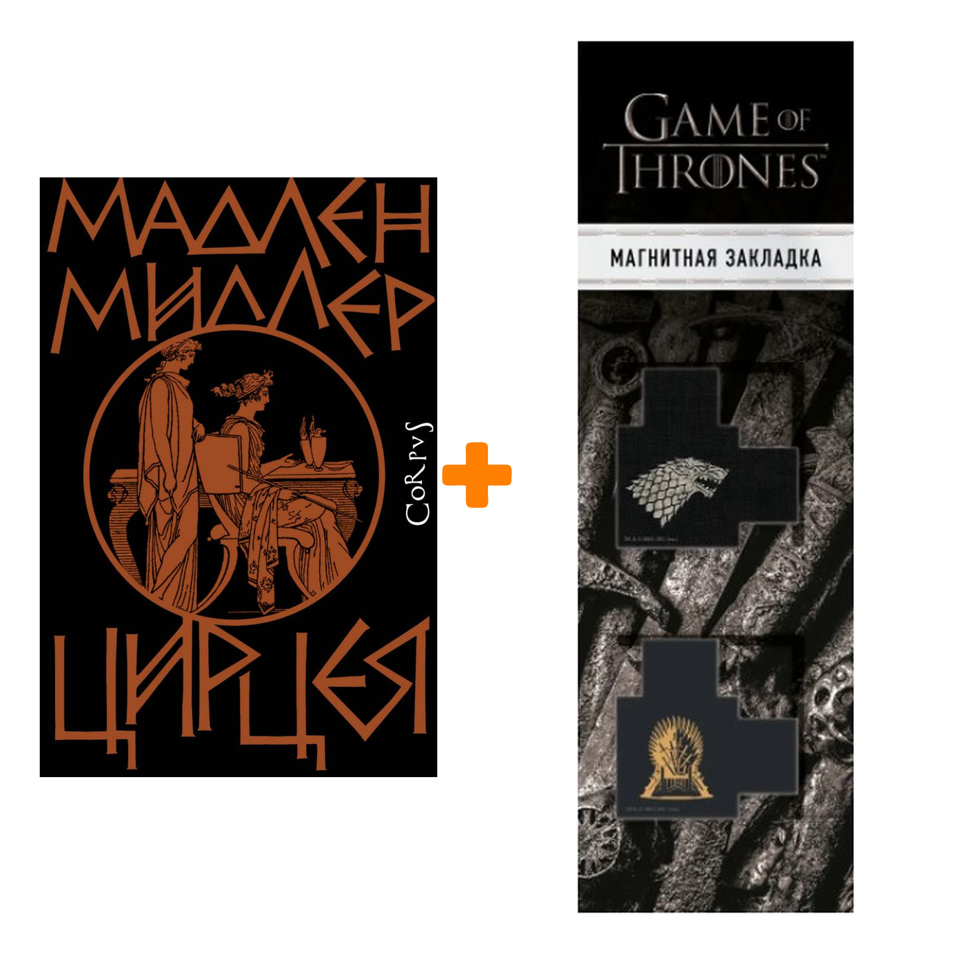 Набор Цирцея. Миллер Мадлен + Закладка Game Of Thrones Трон и Герб Старков магнитная 2-Pack
Набор Цирцея. Миллер Мадлен + Закладка Game Of Thrones Трон и Герб Старков магнитная 2-Pack