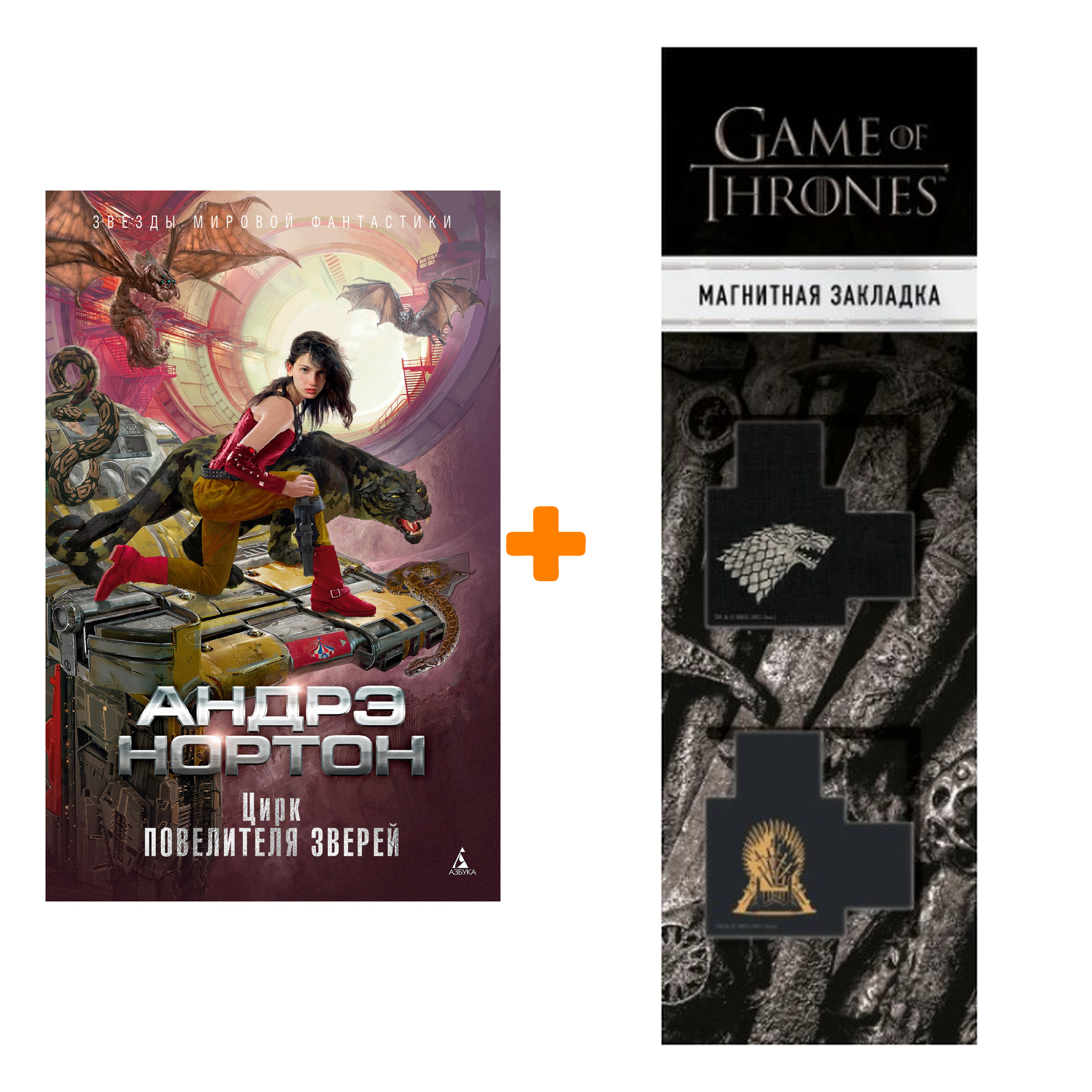 Набор Цирк повелителя зверей. Нортон А. + Закладка Game Of Thrones Трон и Герб Старков магнитная 2-Pack
Набор Цирк повелителя зверей. Нортон А. + Закладка Game Of Thrones Трон и Герб Старков магнитная 2-Pack