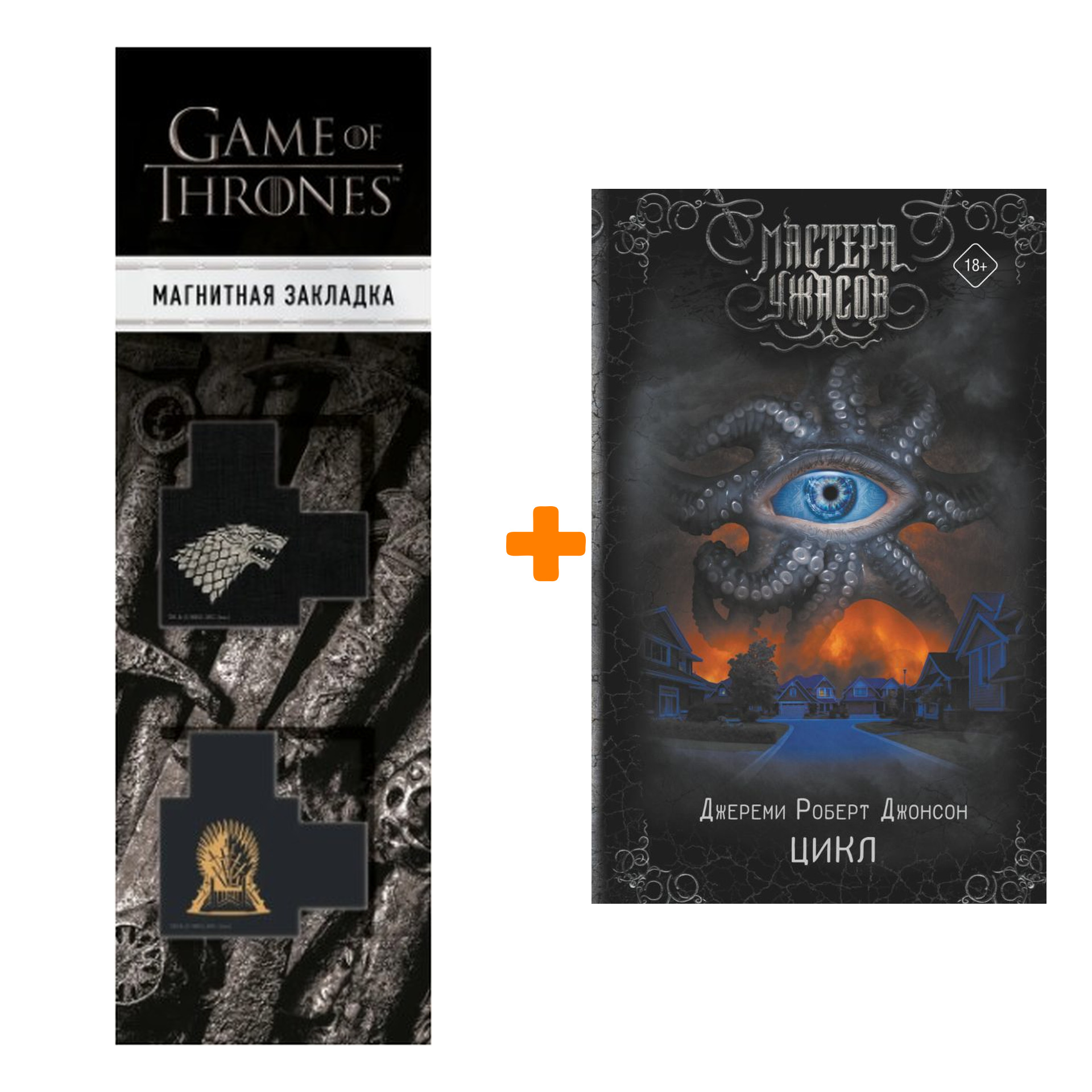 Набор Цикл. Джонсон Д.Р. + Закладка Game Of Thrones Трон и Герб Старков магнитная 2-Pack
Набор Цикл. Джонсон Д.Р. + Закладка Game Of Thrones Трон и Герб Старков магнитная 2-Pack